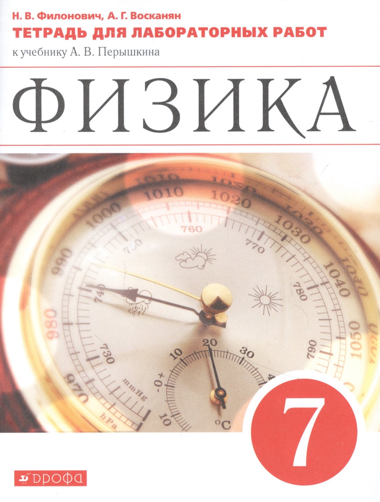 

Физика. 7 класс. Тетрадь для лабораторных работ к учебнику А.В. Перышкина
