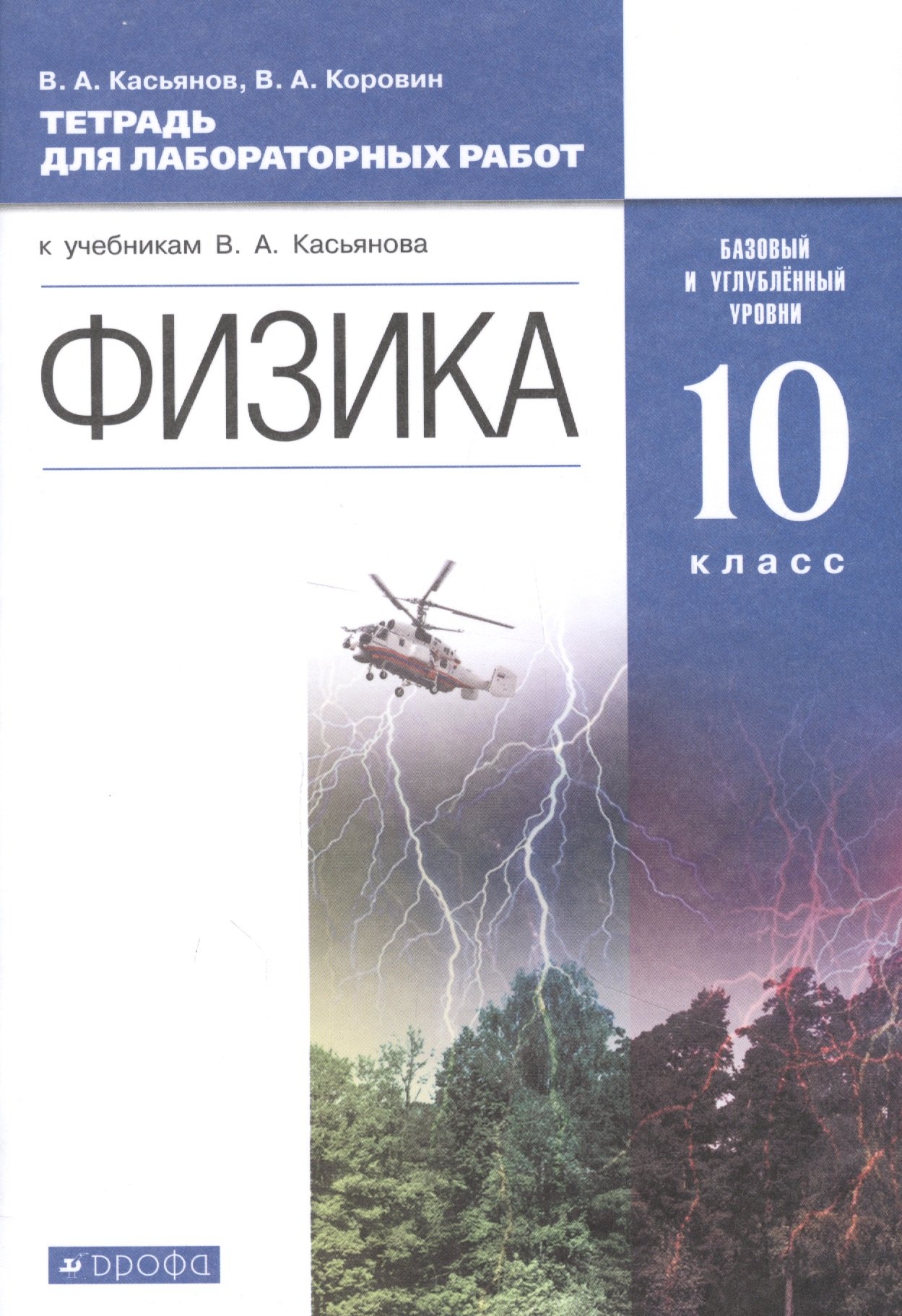 

Физика. 10 класс. Тетрадь для лабораторных работ. Базовый и углубленный уровни