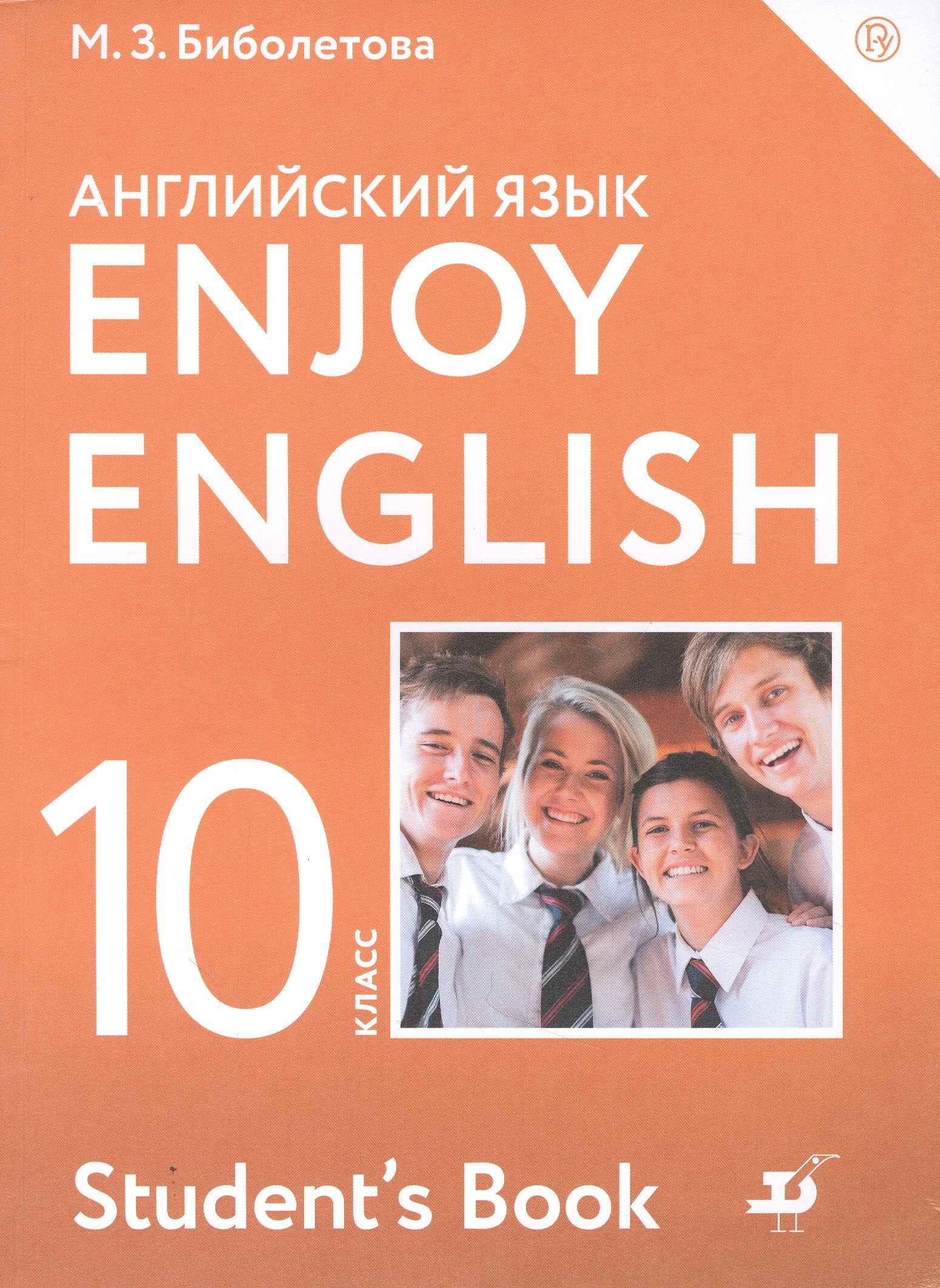 

Enjoy English. Students Book. Английский язык. 10 класс. Учебник