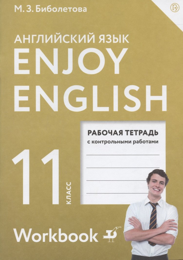 

Английский язык. Enjoy English. 11 кл. Р/т с контр. раб. (ФГОС). АСТ.