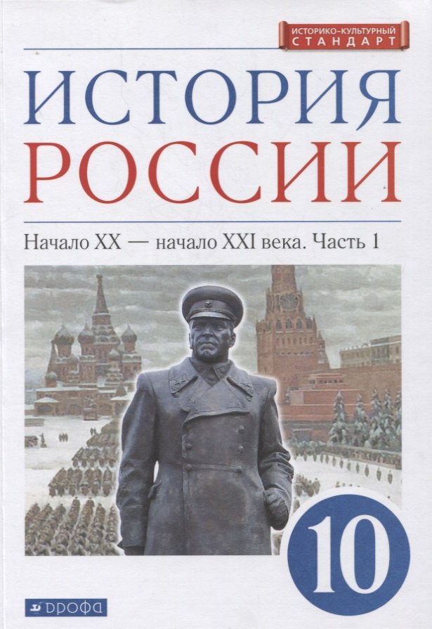 

История России 10 класс. Начало XX-начало XXI века. Углубленный уровень. Учебник в двух частях. Часть 1