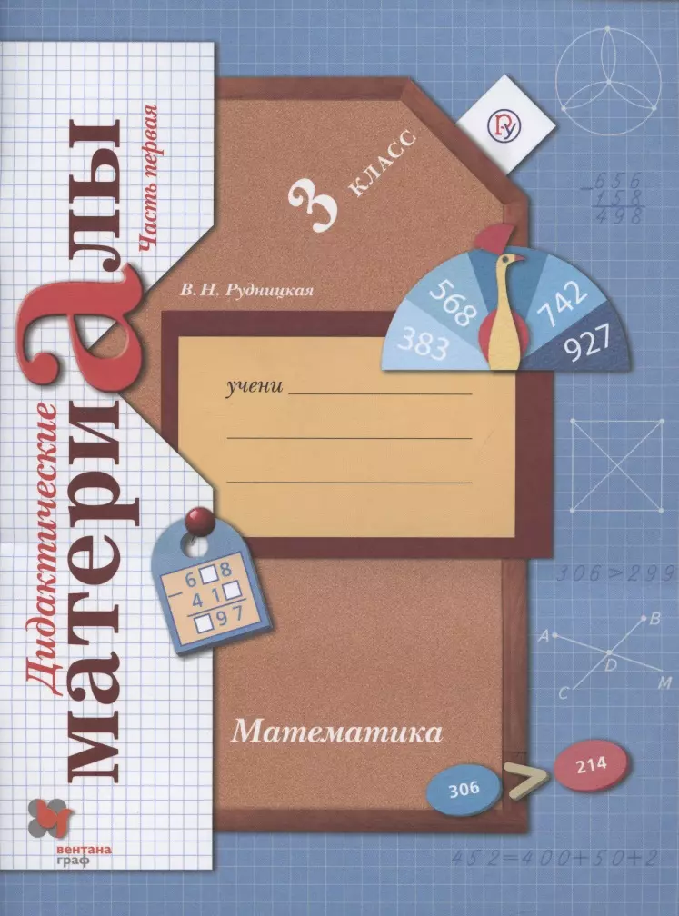 Рудницкая Виктория Наумовна - Математика. 3 класс. Дидактические материалы. В двух частях. Часть 1