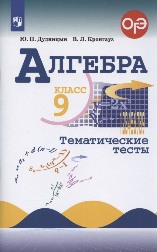 

Алгебра 9 кл. Тематические тесты Уч. пос. (ОГЭ) (9 изд) (м) Дудницын (ФГОС)