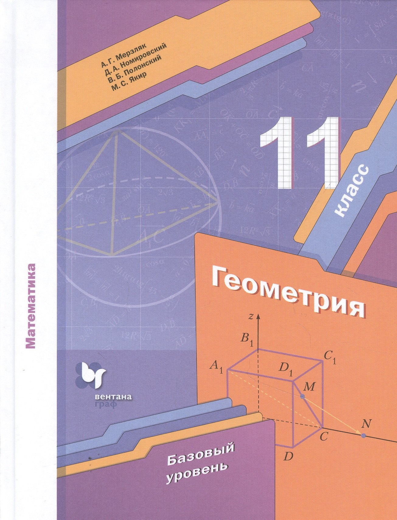 

Математика. Геометрия. 11 класс. Учебник. Базовый уровень