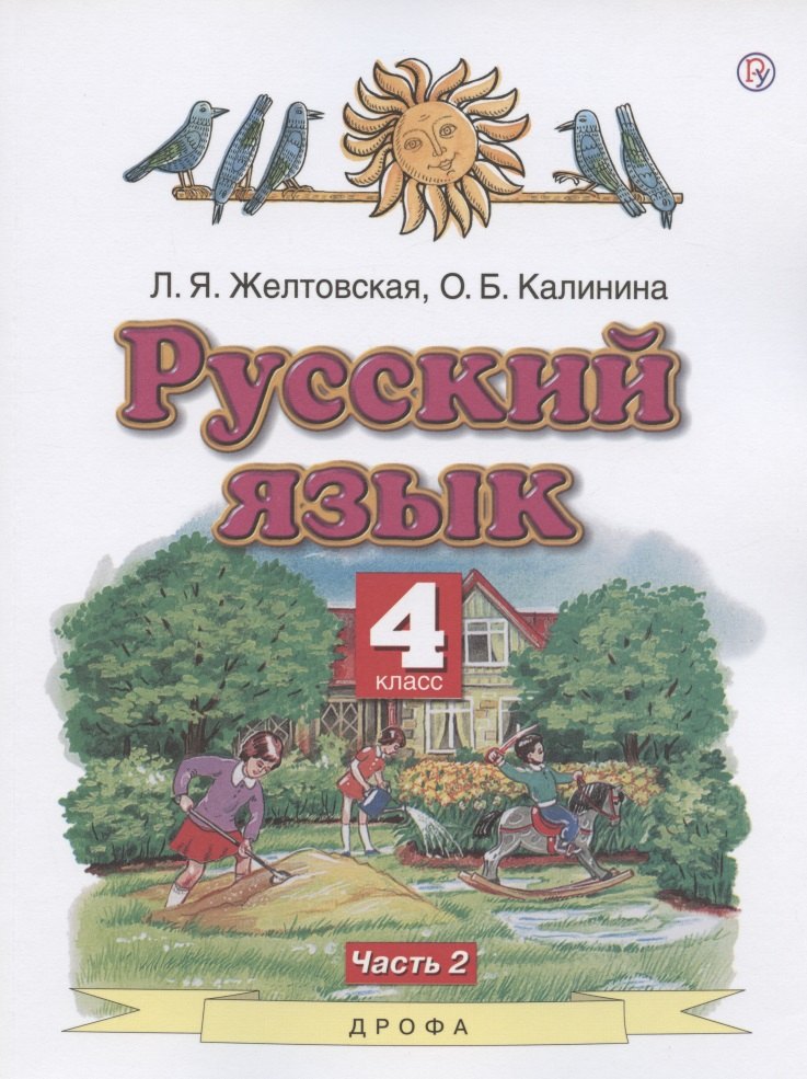 

Русский язык. 4 класс. Учебник. В двух частях. Часть 2