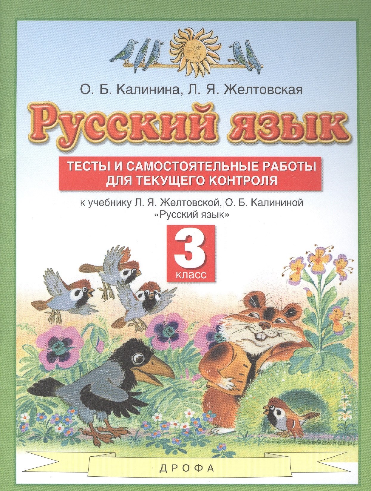 

Русский язык. 3 класс. Тесты и самостоятельные работы для текущего контроля. К учебнику Л.Я. Желтковской, О.Б. Калининой "Русский язык"