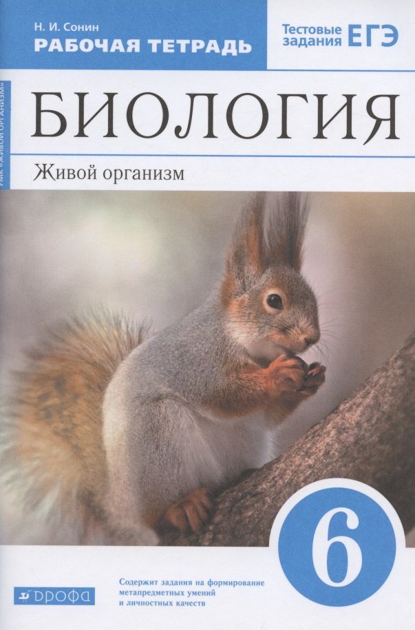 

Биология. 6 класс. Живой организм. Рабочая тетрадь. Тестовые задания ЕГЭ