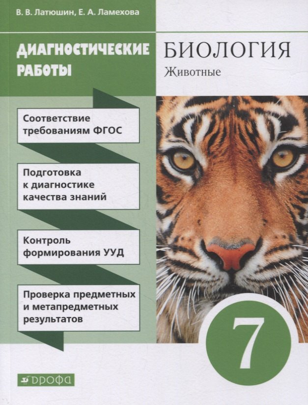 

Биология. 7 класс. Диагностические работы к учебному пособию В.В. Латюшина, В.А. Шапкина "Животные. 7 класс"