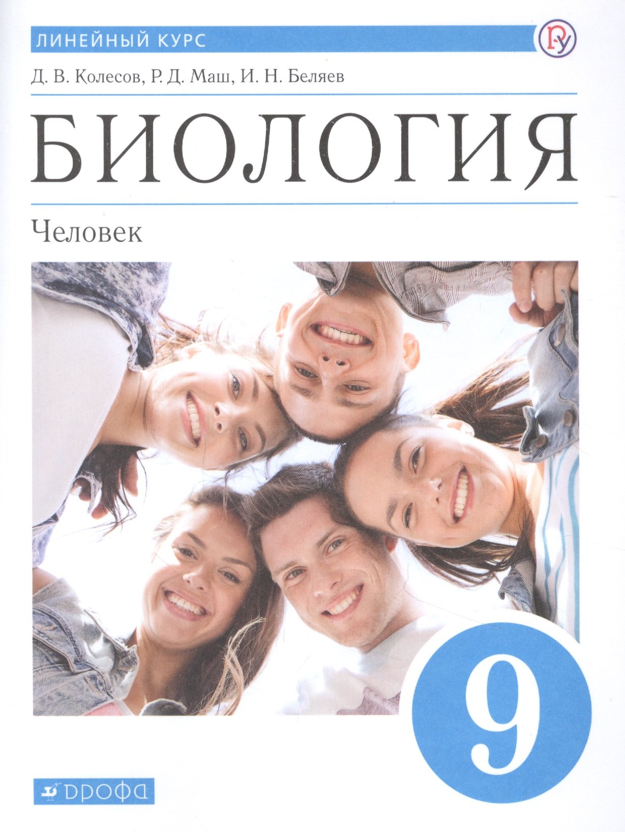 

Биология. Человек. 9 класс. Линейный курс. Учебник