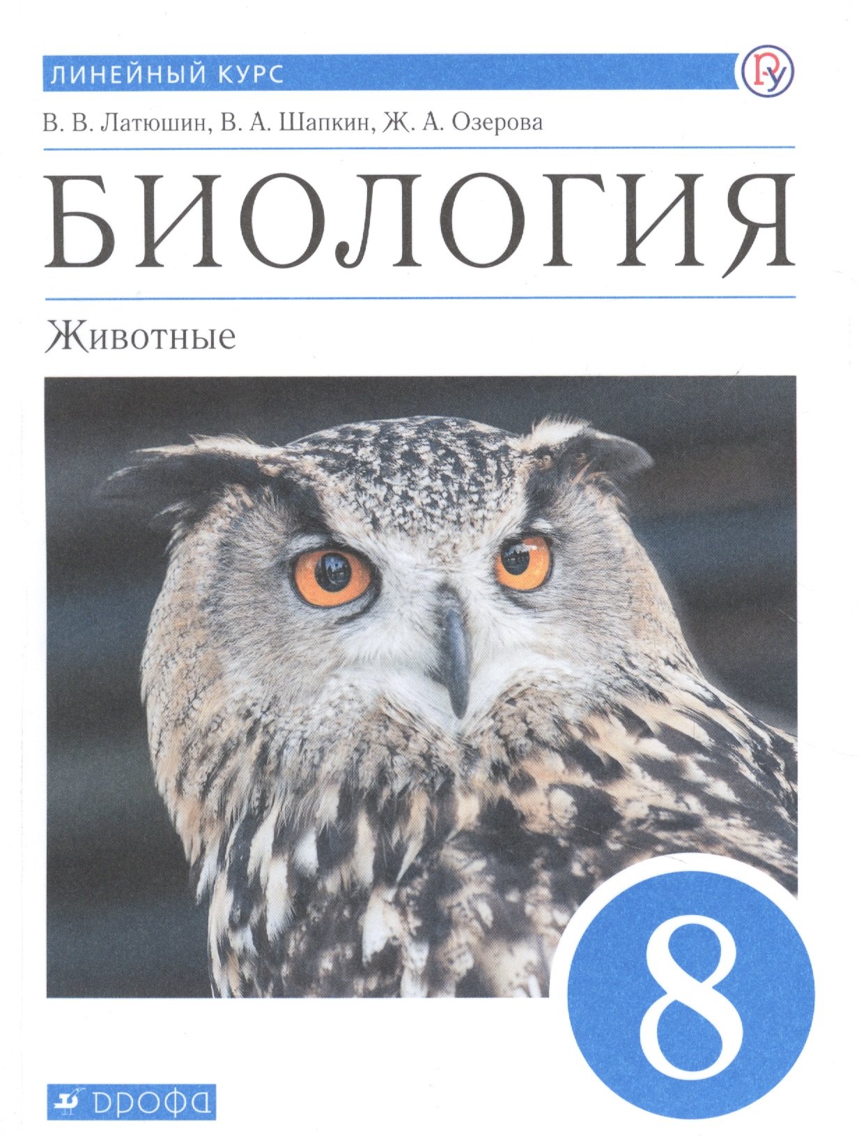 

Биология. Животные. 8 класс. Учебник. Линейный курс