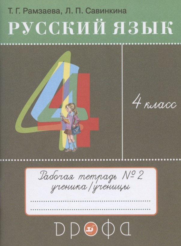 

Русский язык. 4 класс. Рабочая тетрадь № 2 к учебнику Т.Г. Рамзаевой "Русский язык. 4 класс"
