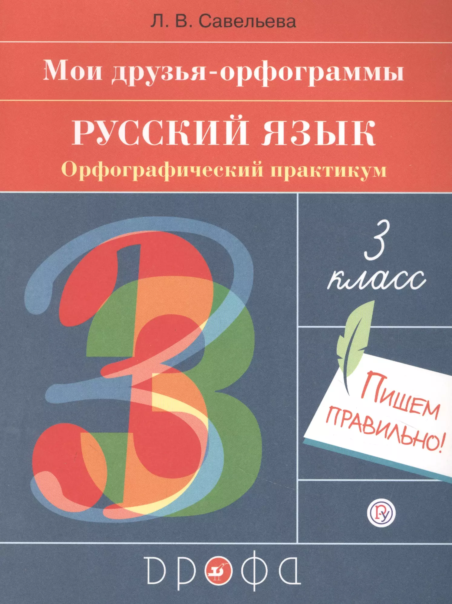 Практикум по орфографии класс. Русский язык. Орфографический практикум. Русский язык 3. Язык третий класс.