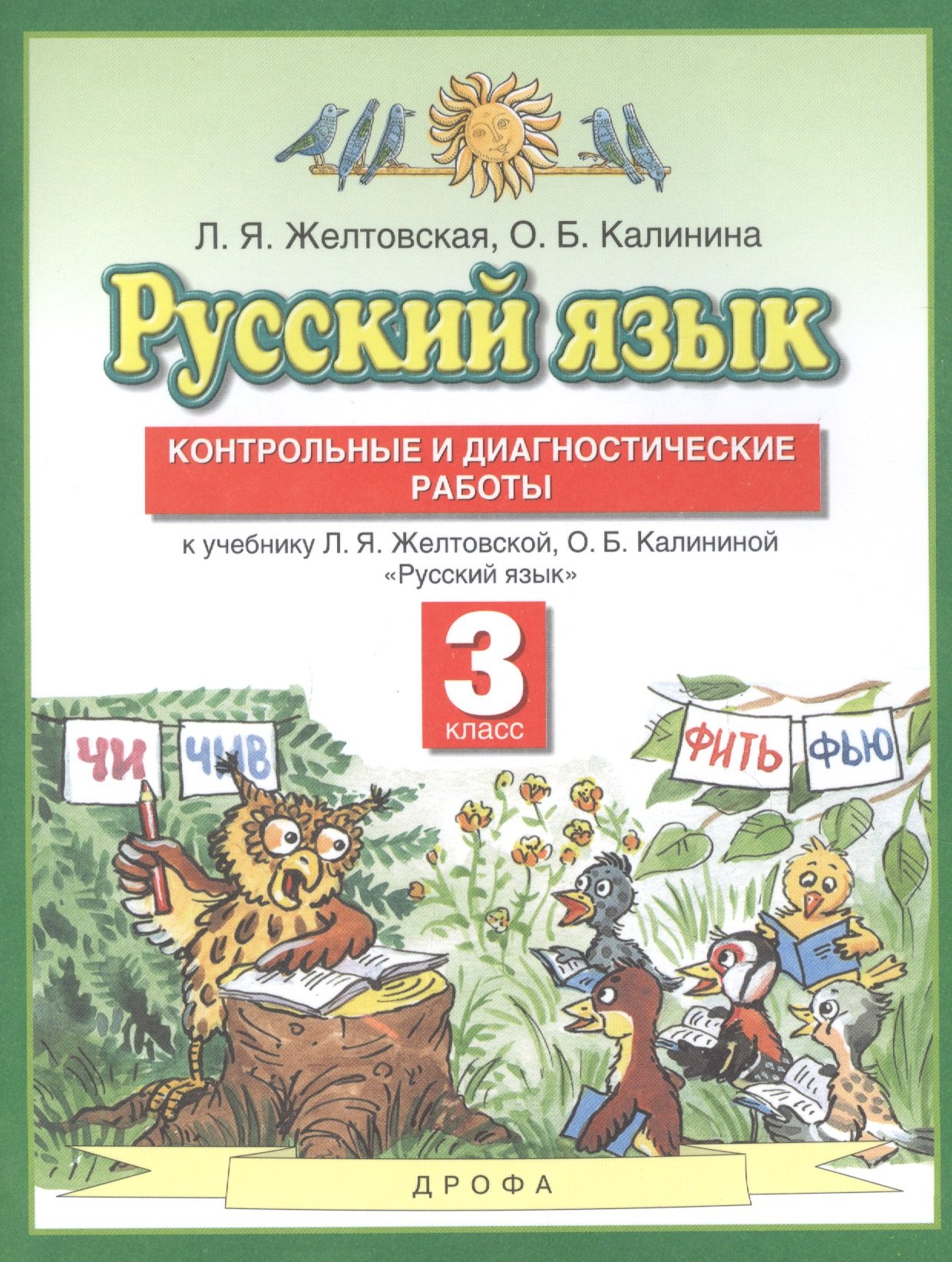 

Русский язык. 3 класс. Контрольные и диагностические работы. К учебнику Л.Я. Желтовской, О.Б. Калининой "Русский язык"