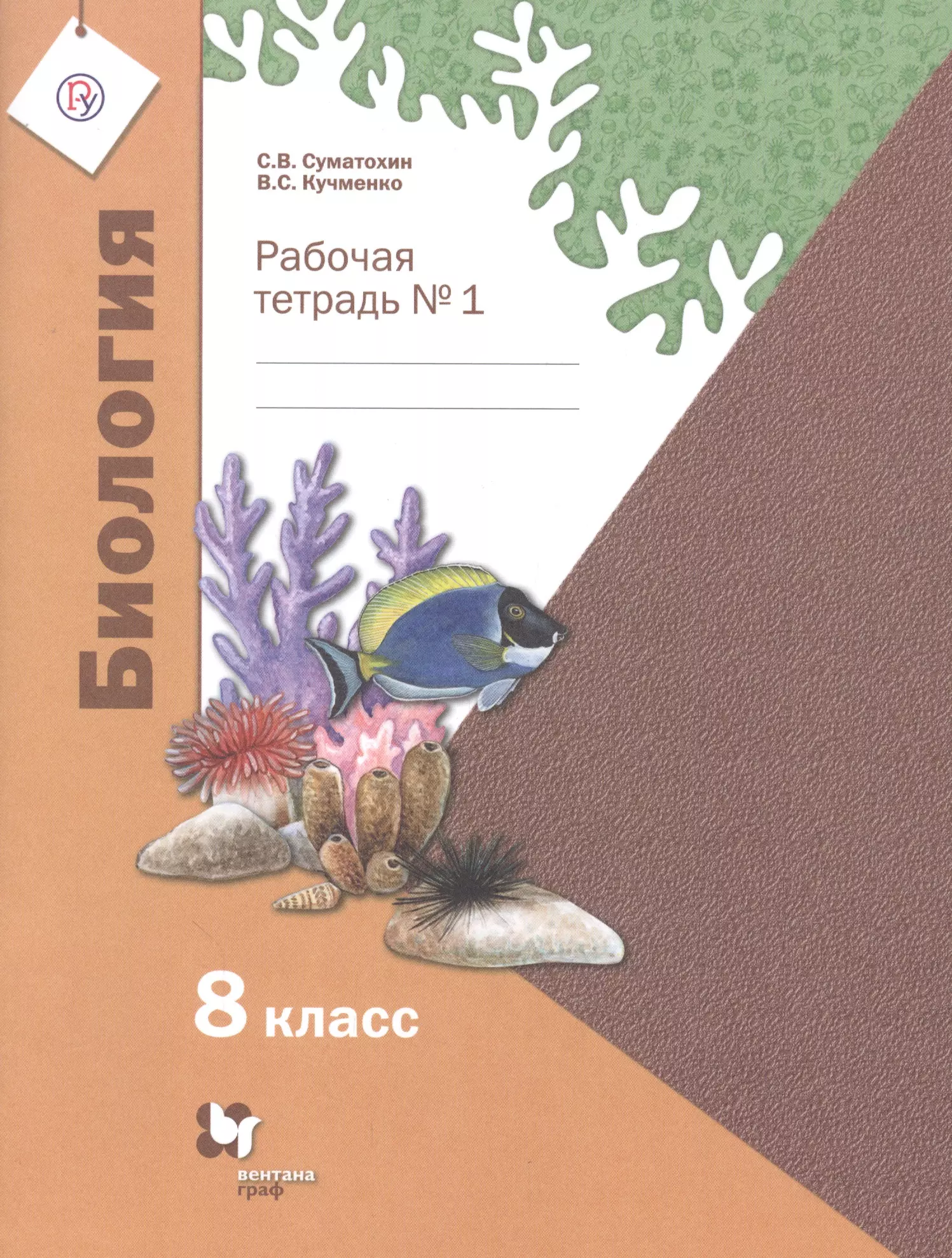 Учебник по биологии суматохин. «Биология» 8 класс (в. м. Константинов, в. г. Бабенко, в. с. Кучменко),. Биология 8 кл. Рабочая тетрадь №1 ФГОС (линейный курс). Биология 8 класс рабочая тетрадь Суматохин Кучменко. Рабочая тетрадь по биологии 8 класс Суматохин.