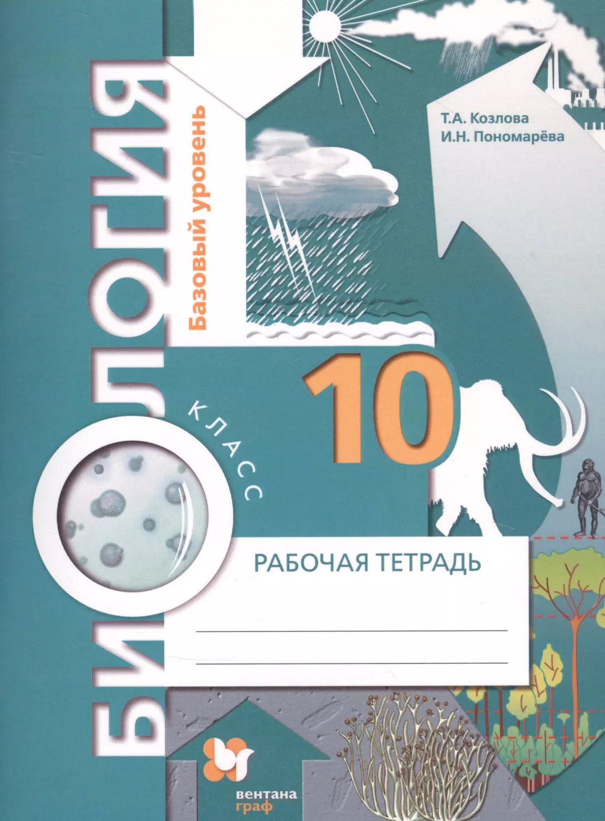 Козлова Татьяна Александровна - Биология. 10 кл. Рабочая тетрадь. Базовый уровень. (ФГОС) /к уч. Пономарева.