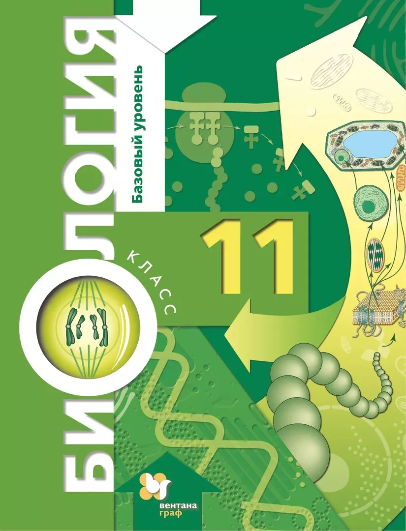 Тетради 11 классы. Биология 11 класс Пономарева базовый уровень. Биология 11 класс учебник базовый уровень. Биология 11 класс учебник ФГОС. Учебник биологии 11 класс ФГОС базовый уровень.