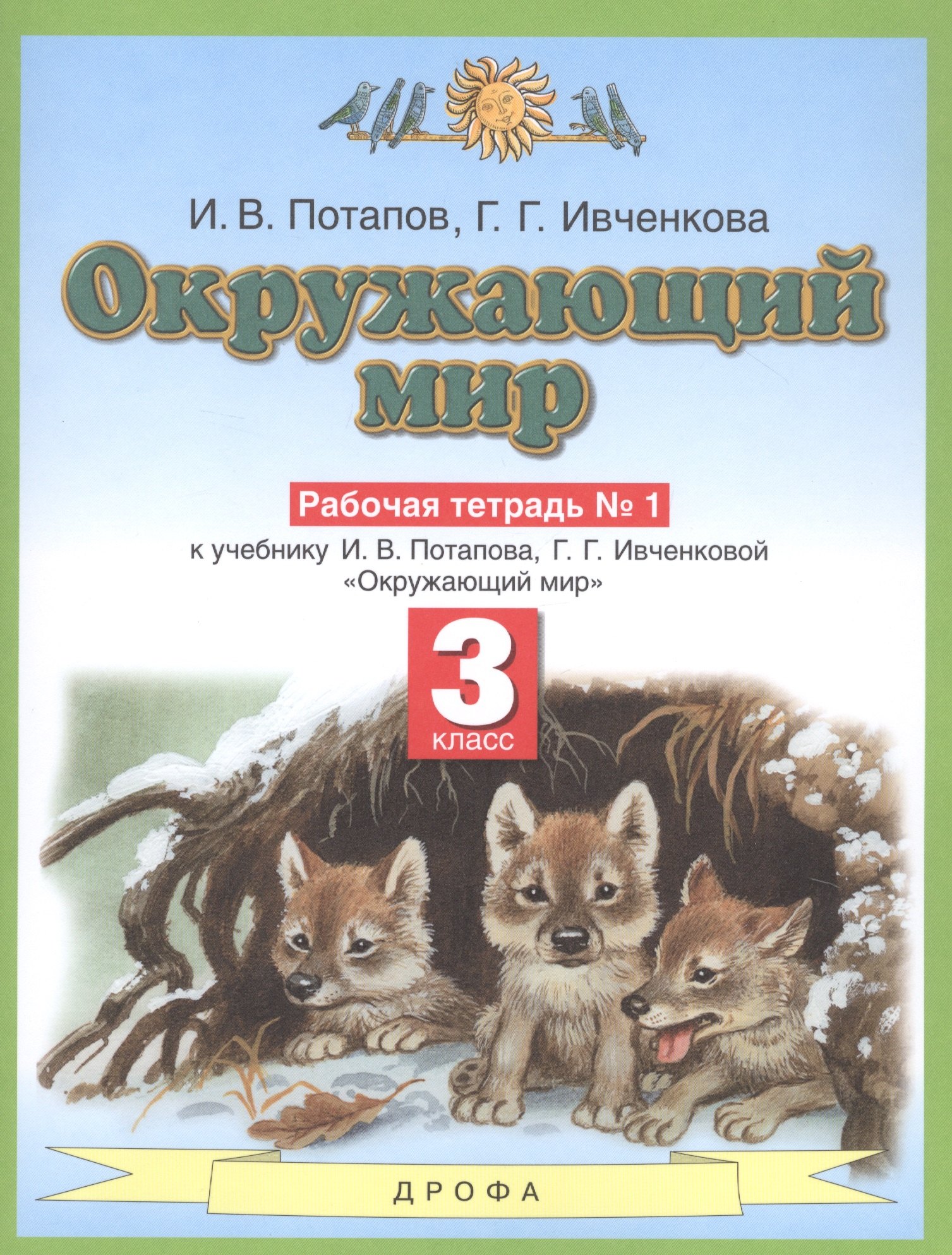 

Окружающий мир. 3 класс. Рабочая тетрадь №1 к учебнику И.В. Потапова, Г.Г. Ивченковой "Окружающий мир"