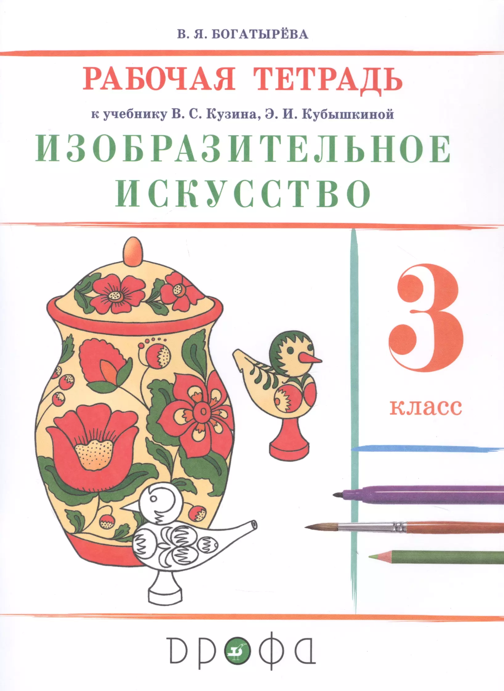 Учебник искусство 3 класс. «Изобразительное искусство». Авторы: Кузин в.с., Кубышкина э.и.. Изобразительное искусство 1 кл Кузин в.с., Кубышкина э.и.. Изобразительное искусство 3 класс рабочая тетрадь Кузин Кубышкина. Изобразительное искусство. 1 Класс. Рабочая тетрадь. Кузин в.с..