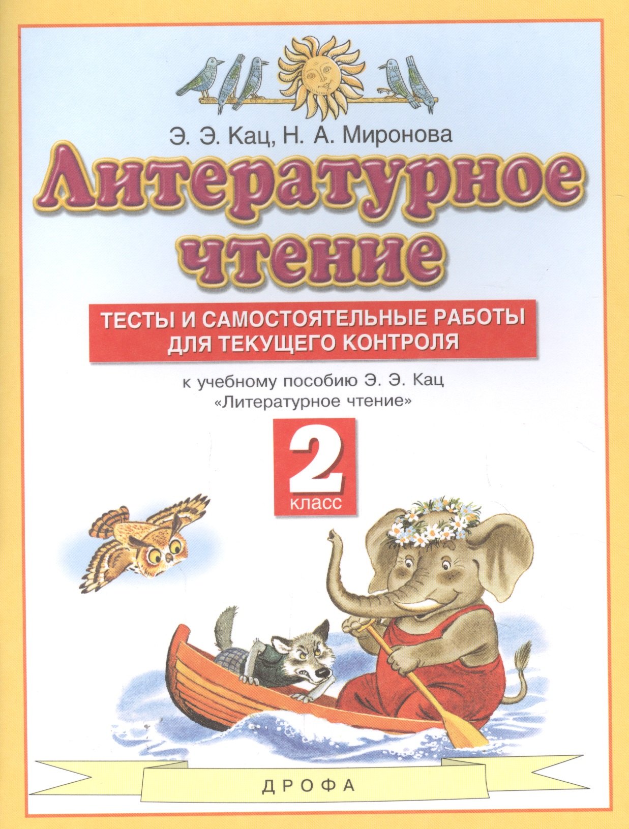 

Литературное чтение 2 класс. Тесты и самостоятельные работы для текущего контроля (к учебному пособию Э.Э. Кац "Литературное чтение")