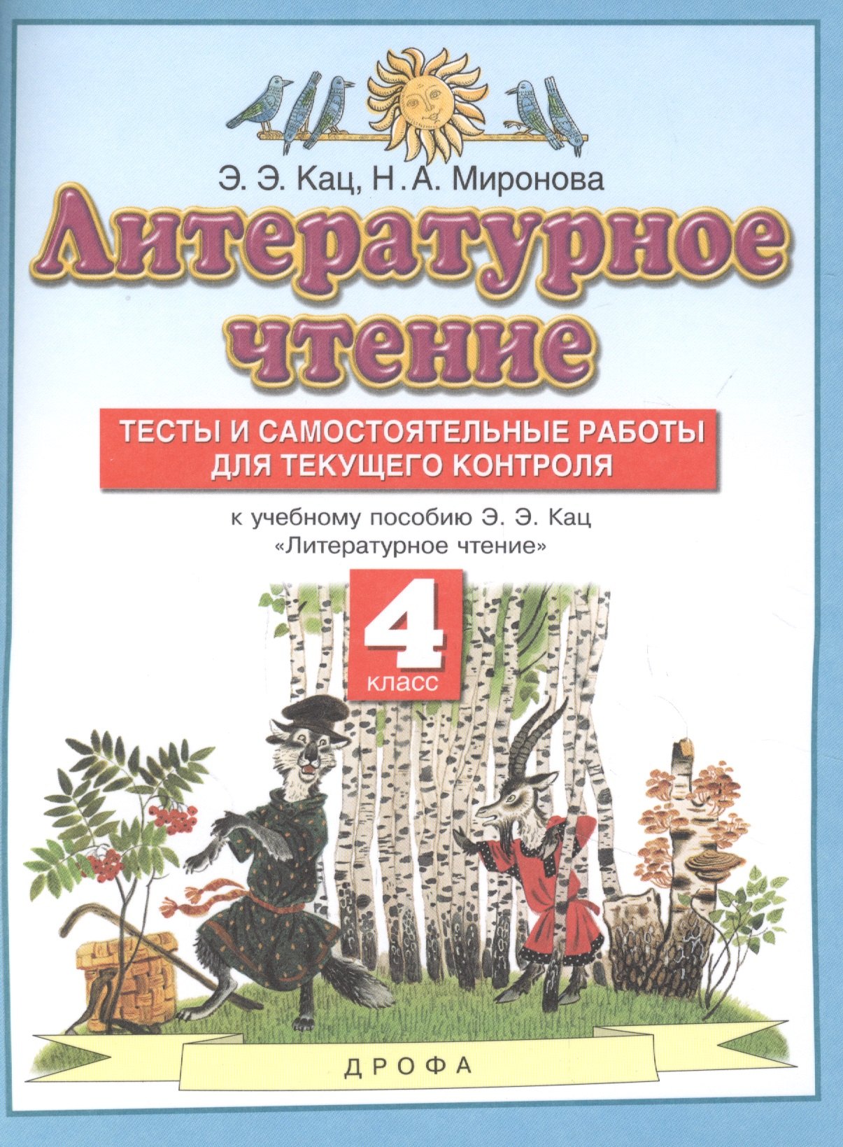 

Литературное чтение. 4 класс. Тесты и самостоятельные работы для текущего контроля к учебному пособию Э.Э. Кац "Литературное чтение"