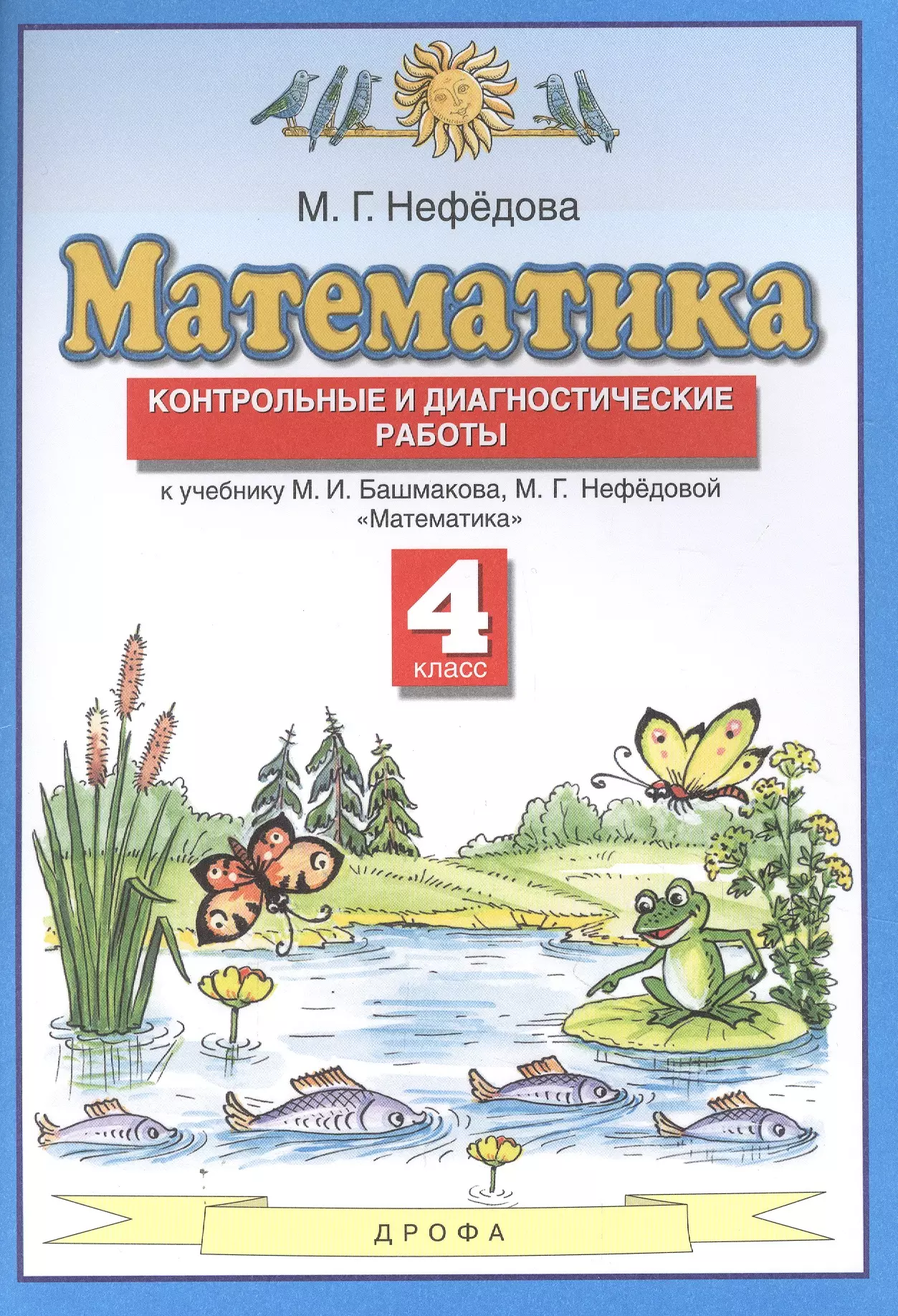 М и башмаков 4. Башмаков м.и., нефёдова м.г., математика, Издательство 