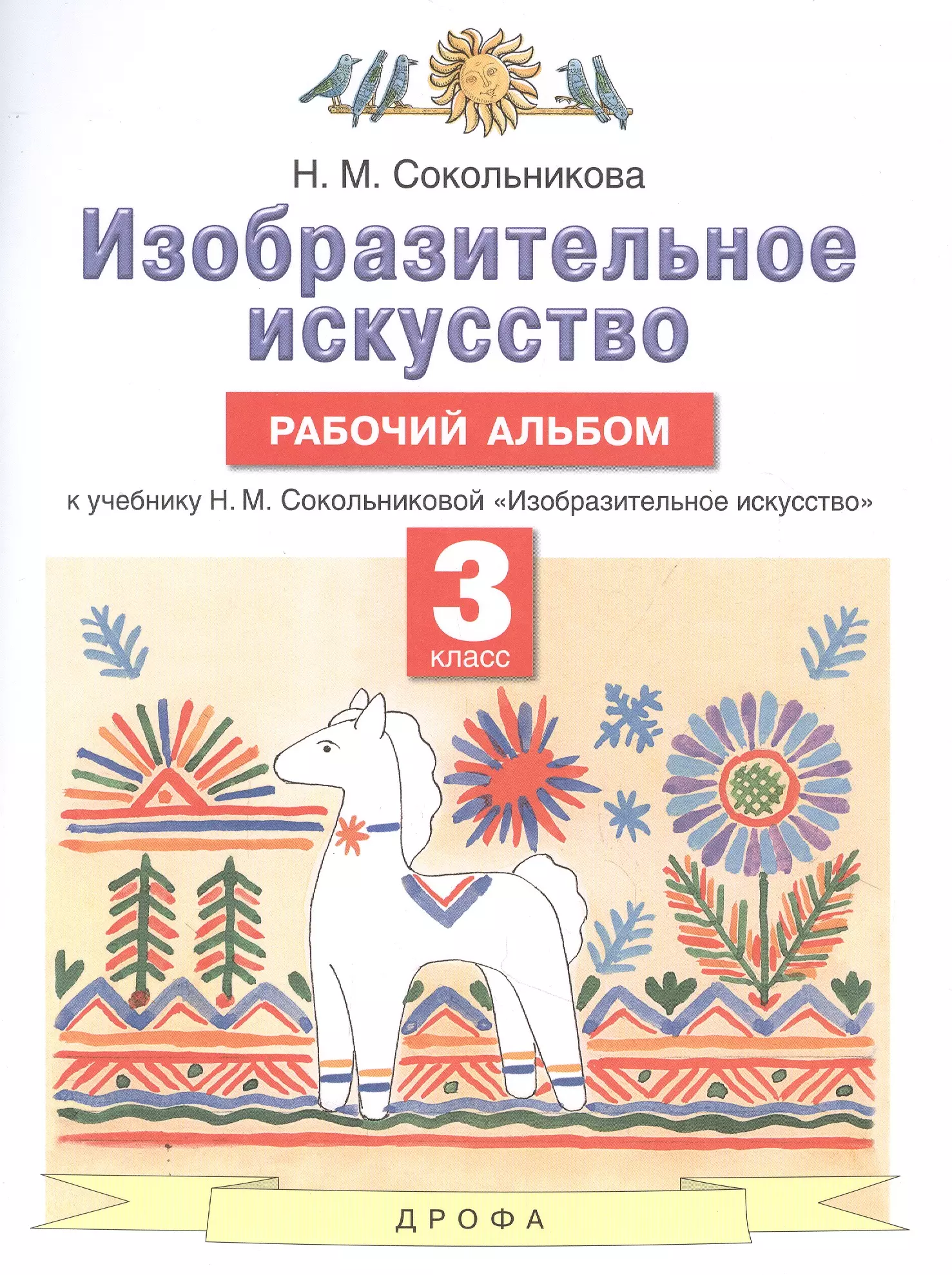 Н м сокольникова. Н.М. Сокольникова, с.п. Ломов. Изобразительное искусство. 3 Класс.. Планета знаний изо 3 класс Сокольникова. Планета знаний н.м.Сокольникова Изобразительное искусство.