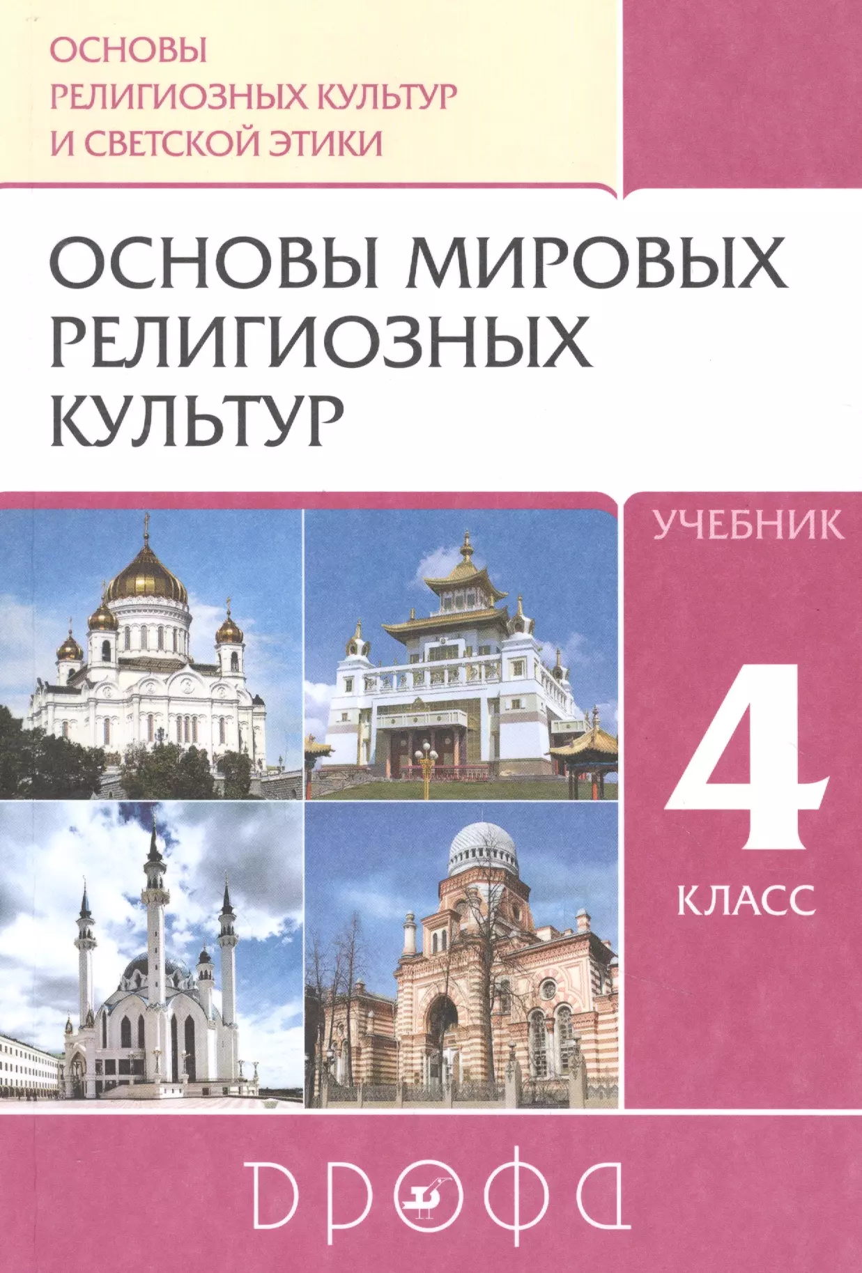 Основы религиозной культуры учебник. Основы Мировых религиозных культур 4 кл. Основы религиозных культур и светской этики 4 класс. Основы духовно-нравственной культуры народов России 4 класс. Амиров р. б. основы Мировых религиозных культур. 4 Кл..