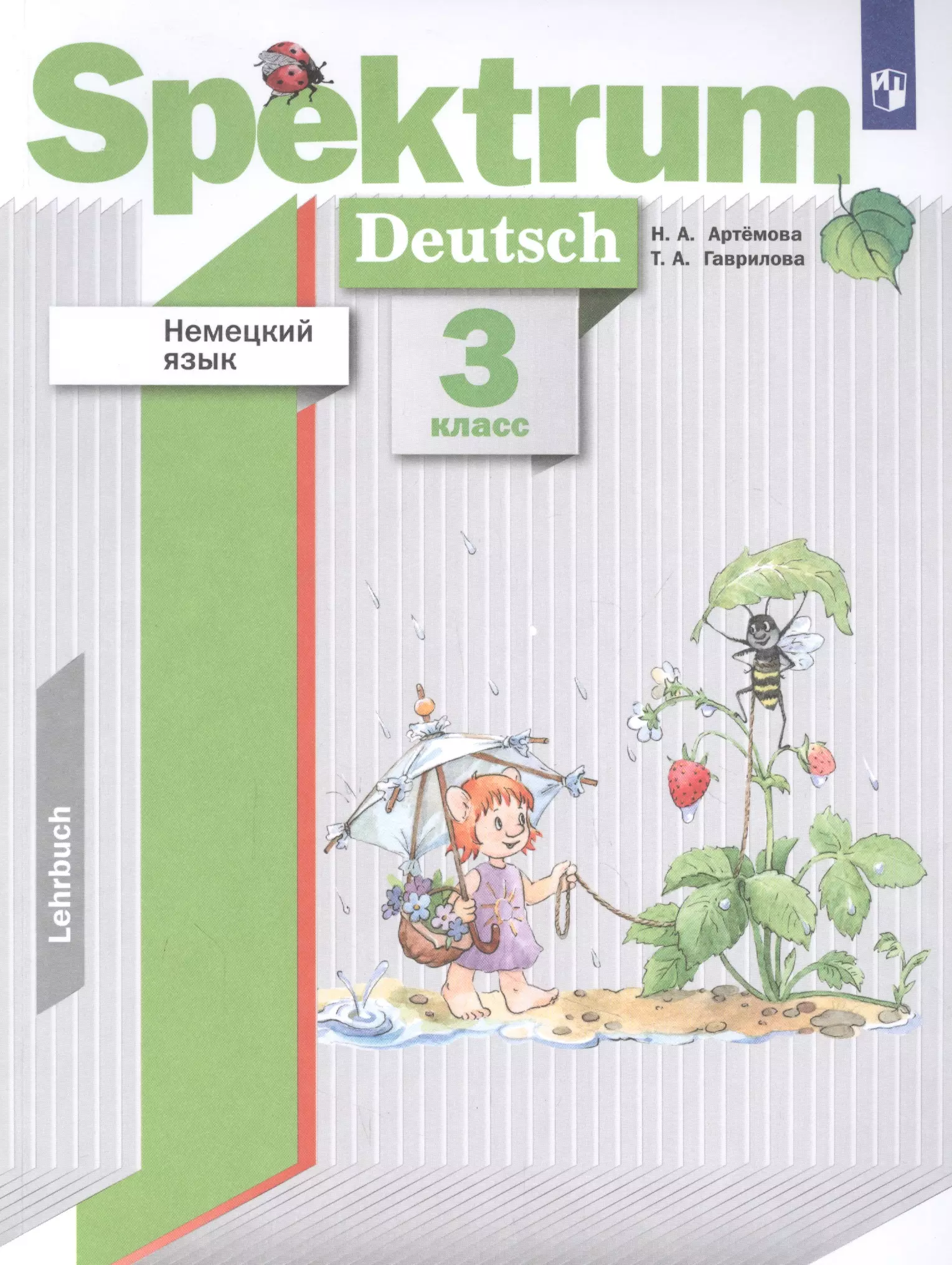 Артемова Наталья Александровна - Немецкий язык. 3 класс. Учебник