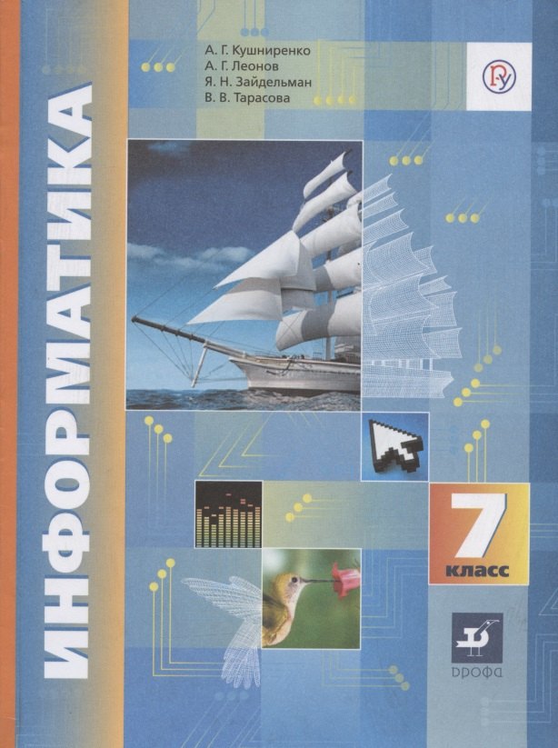 

Информатика. 7 класс. Учебник