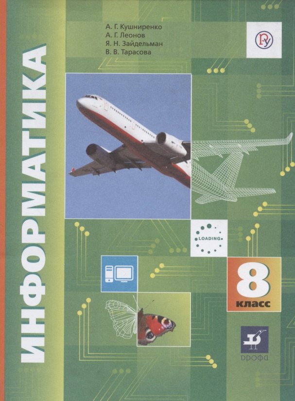 

Информатика. 8 класс. Учебник