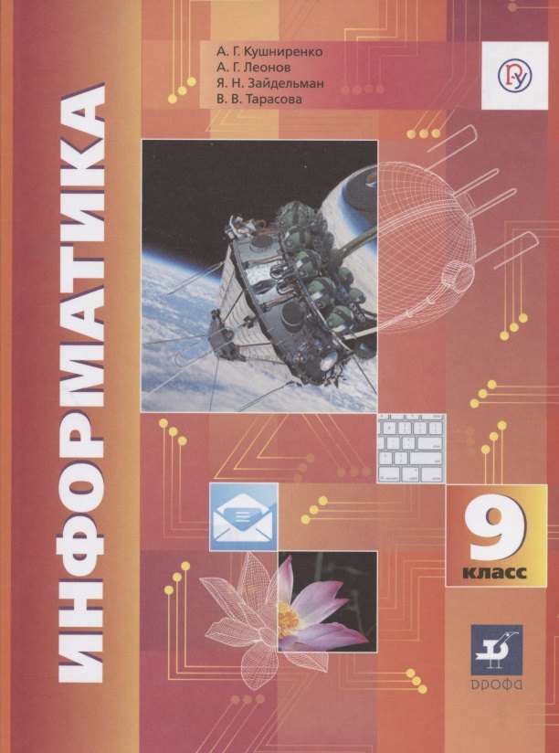 

Информатика. 9 класс. Учебник