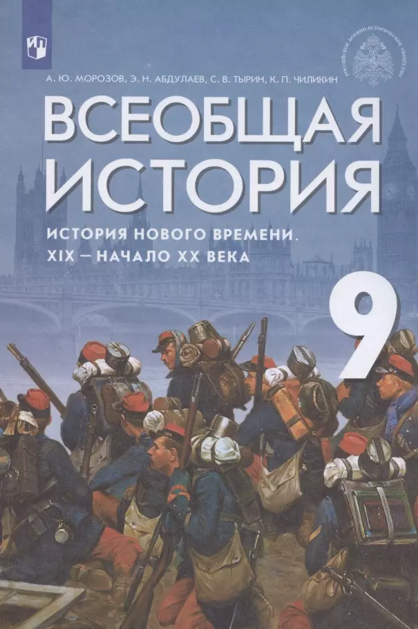 Тырин Сергей Владимирович, Чиликин Константин Петрович, Абдулаев Энвер Нажмутинович, Морозов Александр Юрьевич - Всеобщая история. История Нового времени. XIX - начало XX век. 9 класс. Учебник