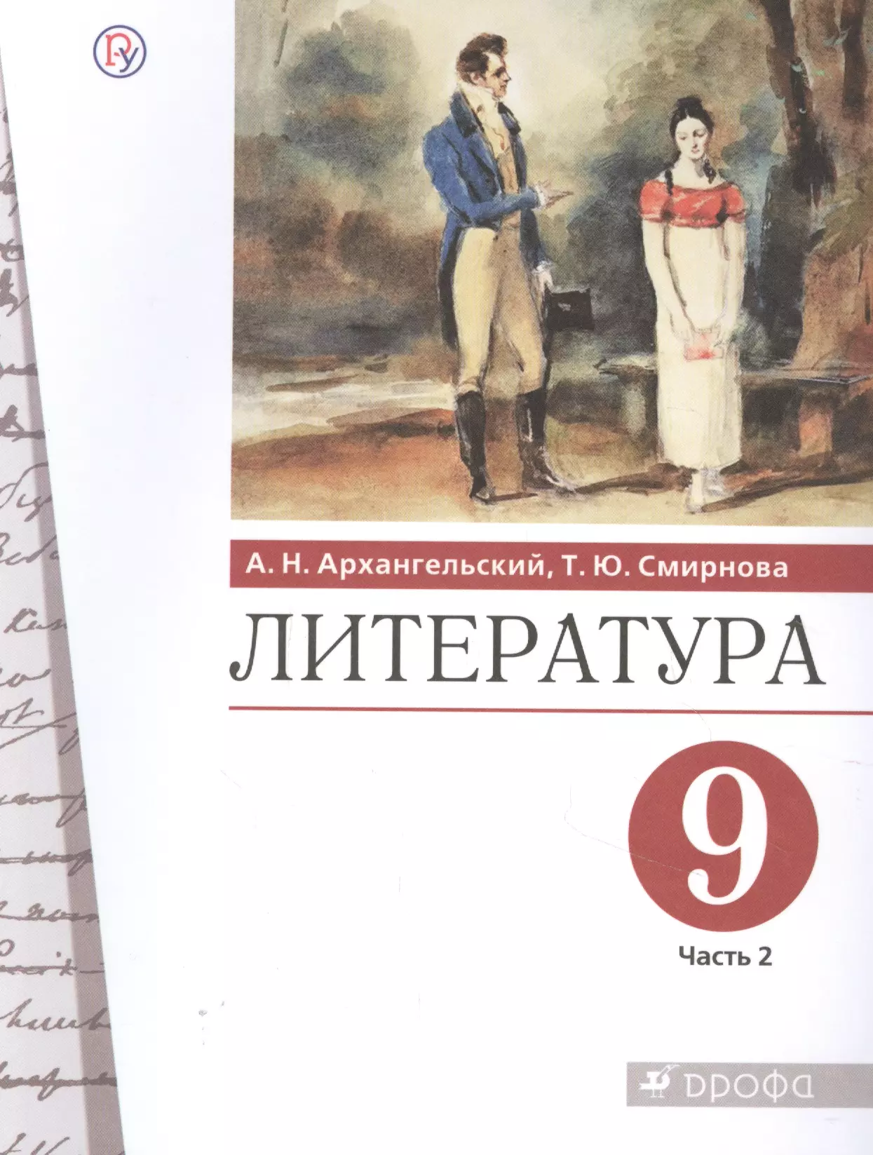 Литература 9. Учебник по литературе 5 класс Архангельский Смирнова. А.Н.Архангельского, т.ю.Смирновой 5 -9 классы по литературе. Литература 9 класс. Архангельский литература 5 класс.