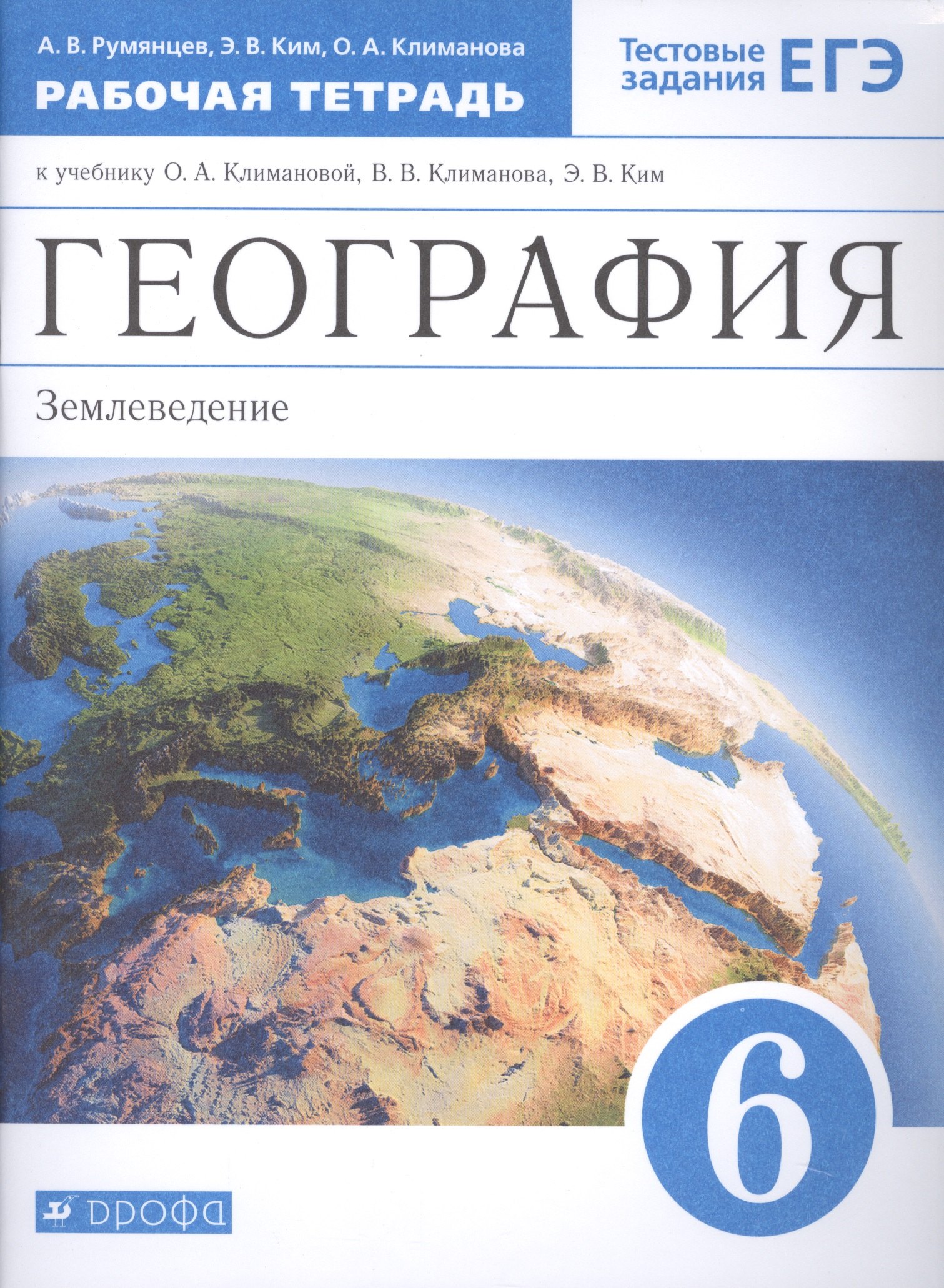 

География. Землеведение 6 класс. Рабочая тетрадь к учебнику О.А. Климановой