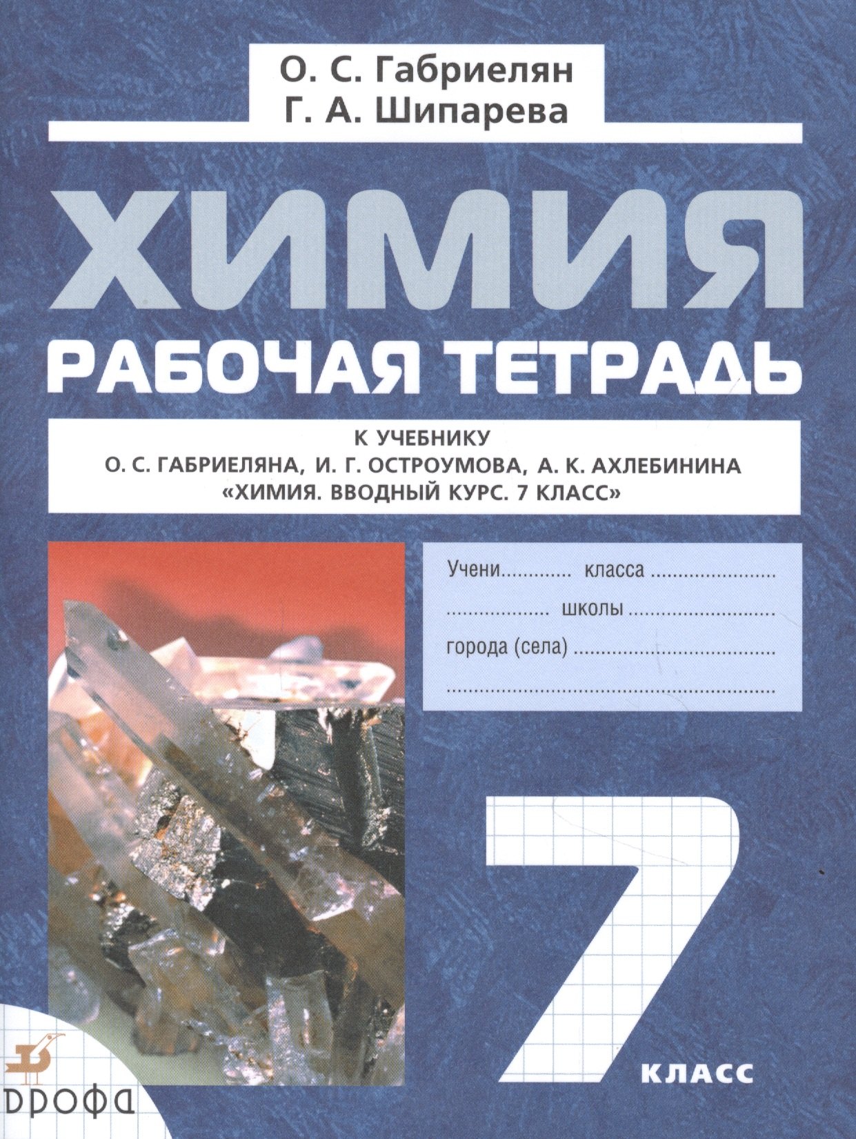 

Химия. 7 класс. Рабочая тетрадь к учебнику О.С. Габриеляна, И.Г. Остроумова, А.К. Ахлебинина "Химия. Вводный курс. 7 класс"