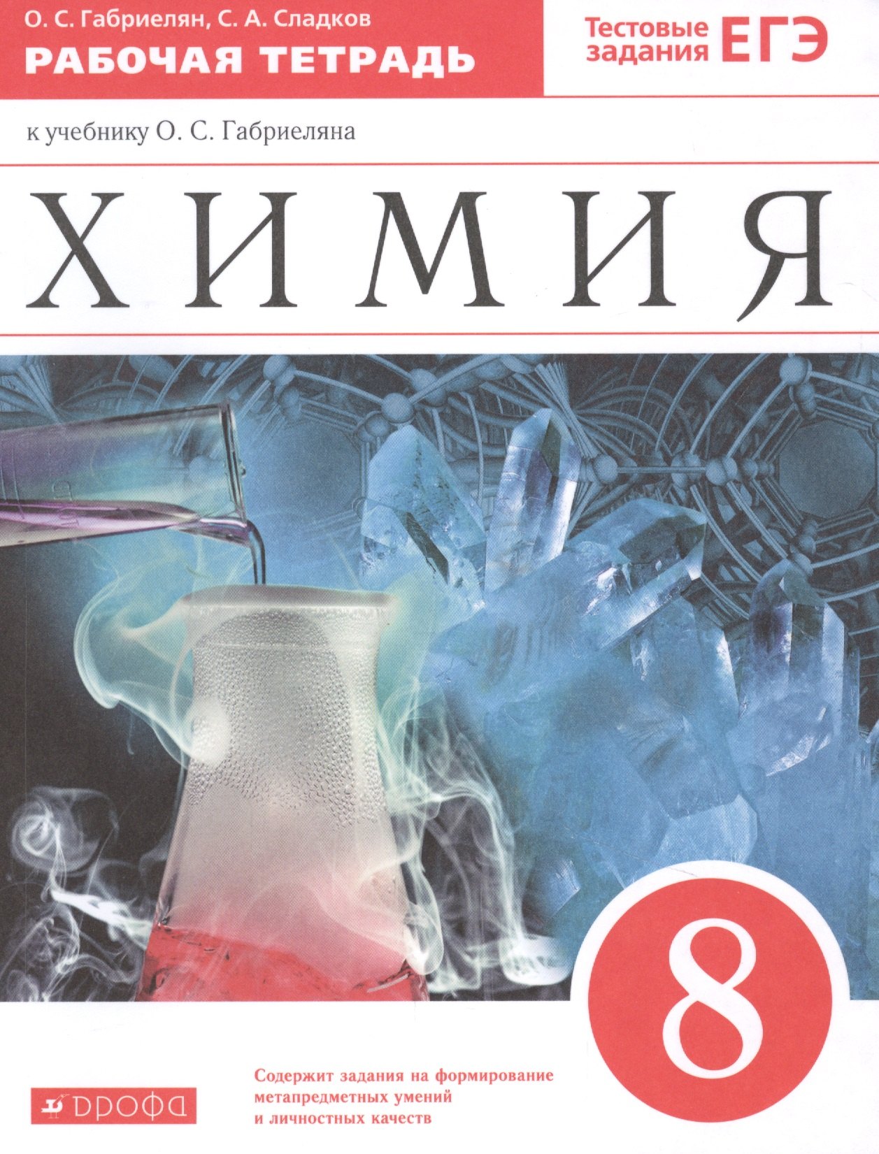

Химия. 8 класс. Рабочая тетрадь к учебнику О.С. Габриеляна. С тестовыми заданиями ЕГЭ