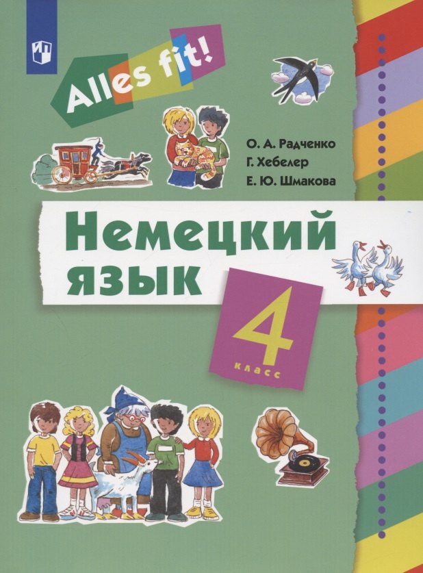 

Немецкий язык. 4 класс. Учебник