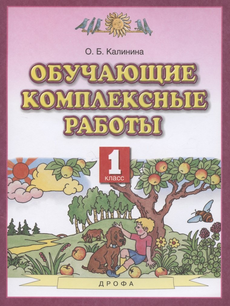 

Обучающие комплексные работы. 1 класс