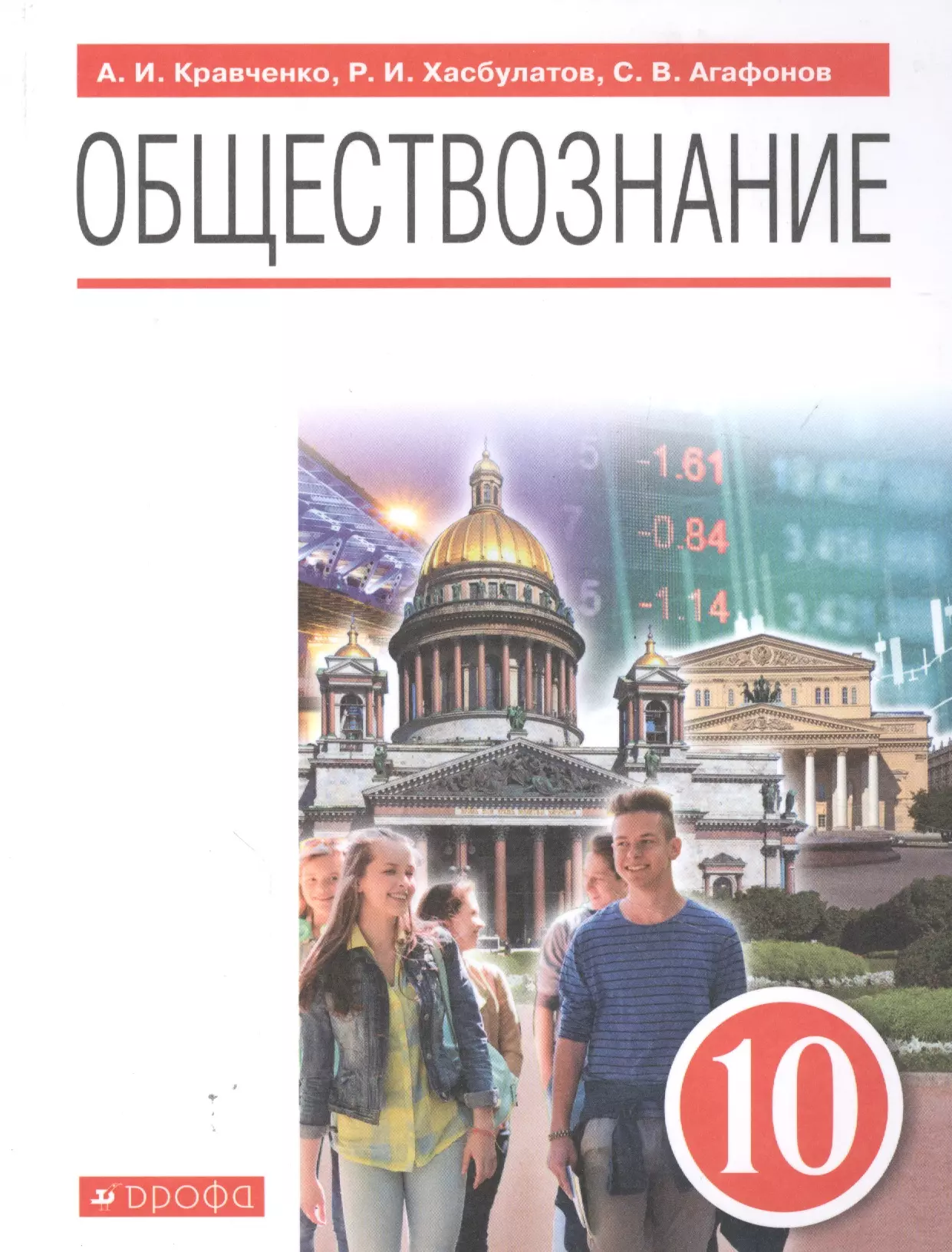 Обществознание 10 класс автор. Учебник Обществознание 10 класс Боголюбов базовый уровень ФГОС. Обществознание 10 класс Кравченко Хасбулатов. Учебник Обществознание 10 класс Кравченко. Учебник по обществознанию 10 класс Кравченко 2020.