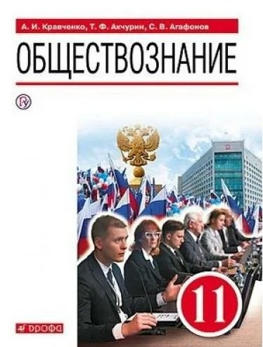 

Обществознание. 11 класс. Учебник. Базовый уровень