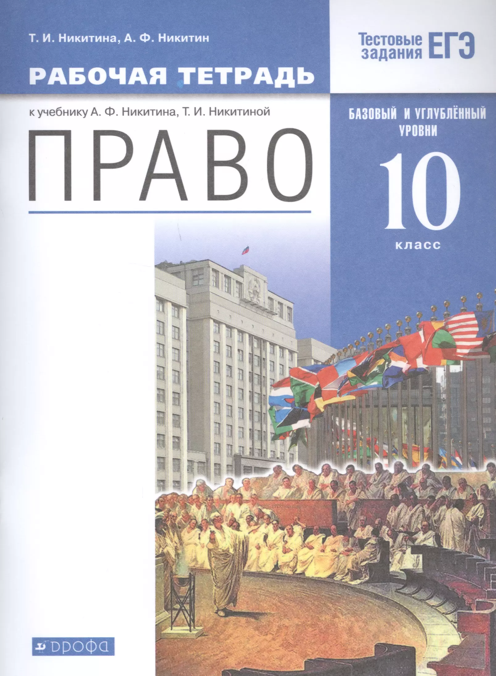 11 класс углубленный уровень. Право 10-11 класс а ф Никитин Просвещение. Право. Рабочая тетрадь. Никитин а.ф., Никитина т.и. Гдз по праву 10 класс рабочая тетрадь Никитина. Право 10 11 класс гдз Никитин Никитина.