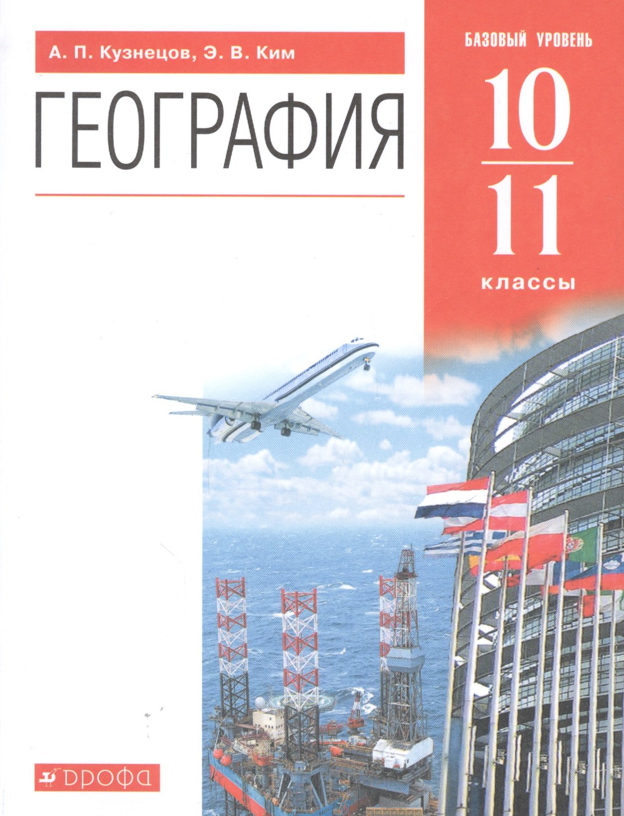

География 10-11 классы. Базовый уровень. Учебник