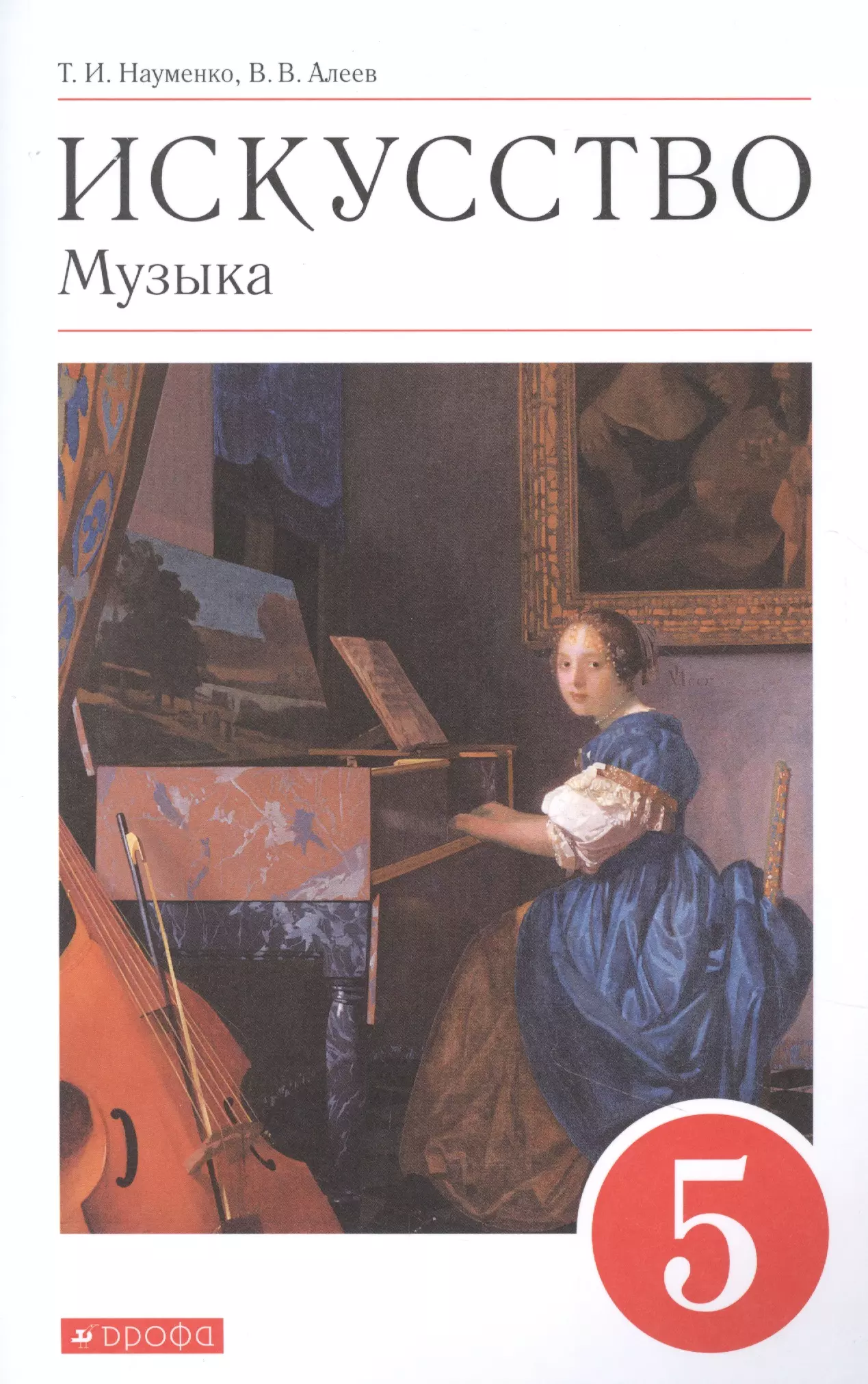 С какого класса искусство. Искусство 8 класс Науменко Алеев. Науменко т.и., Алеев в.в 6 класс. Искусство учебник. Учебники 5 класс.