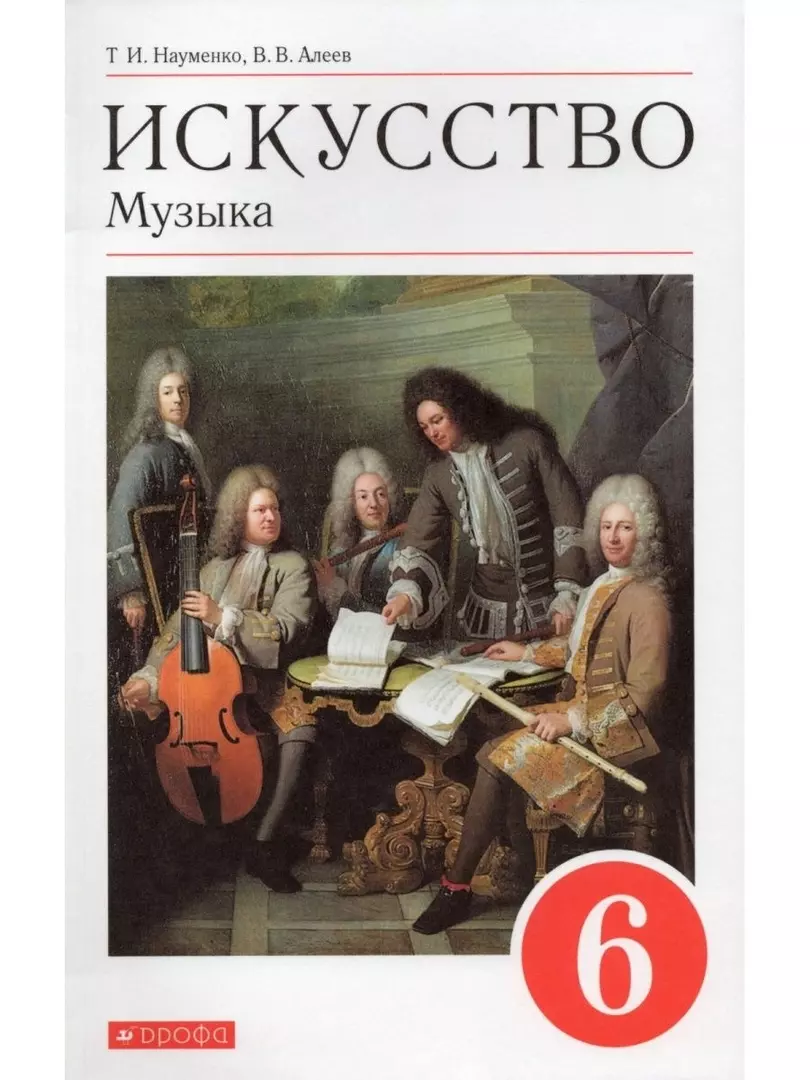 Искусство 8 класс учебник науменко. Учебники 6 класс. Музыка учебник. Учебник по Музыке. Музыка 6 класс учебник.