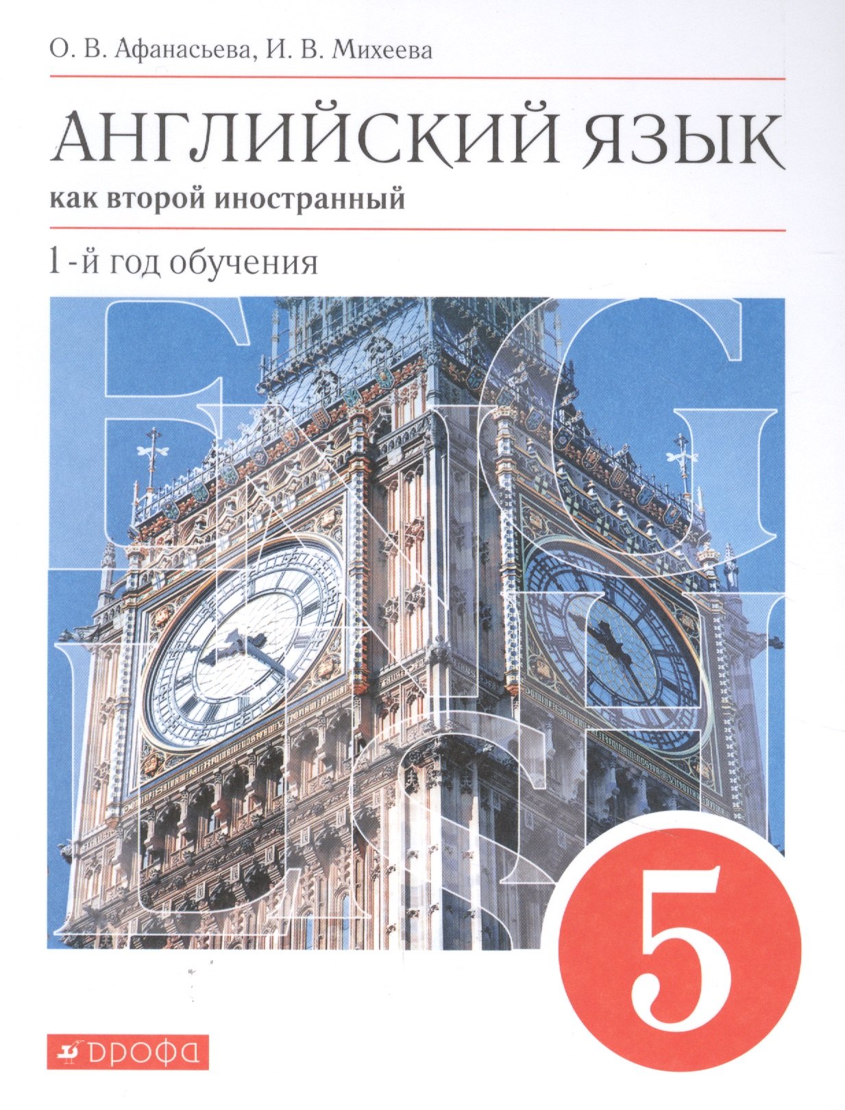 

Английский язык как второй иностранный. 5 класс. 1-й год обучения. Учебник