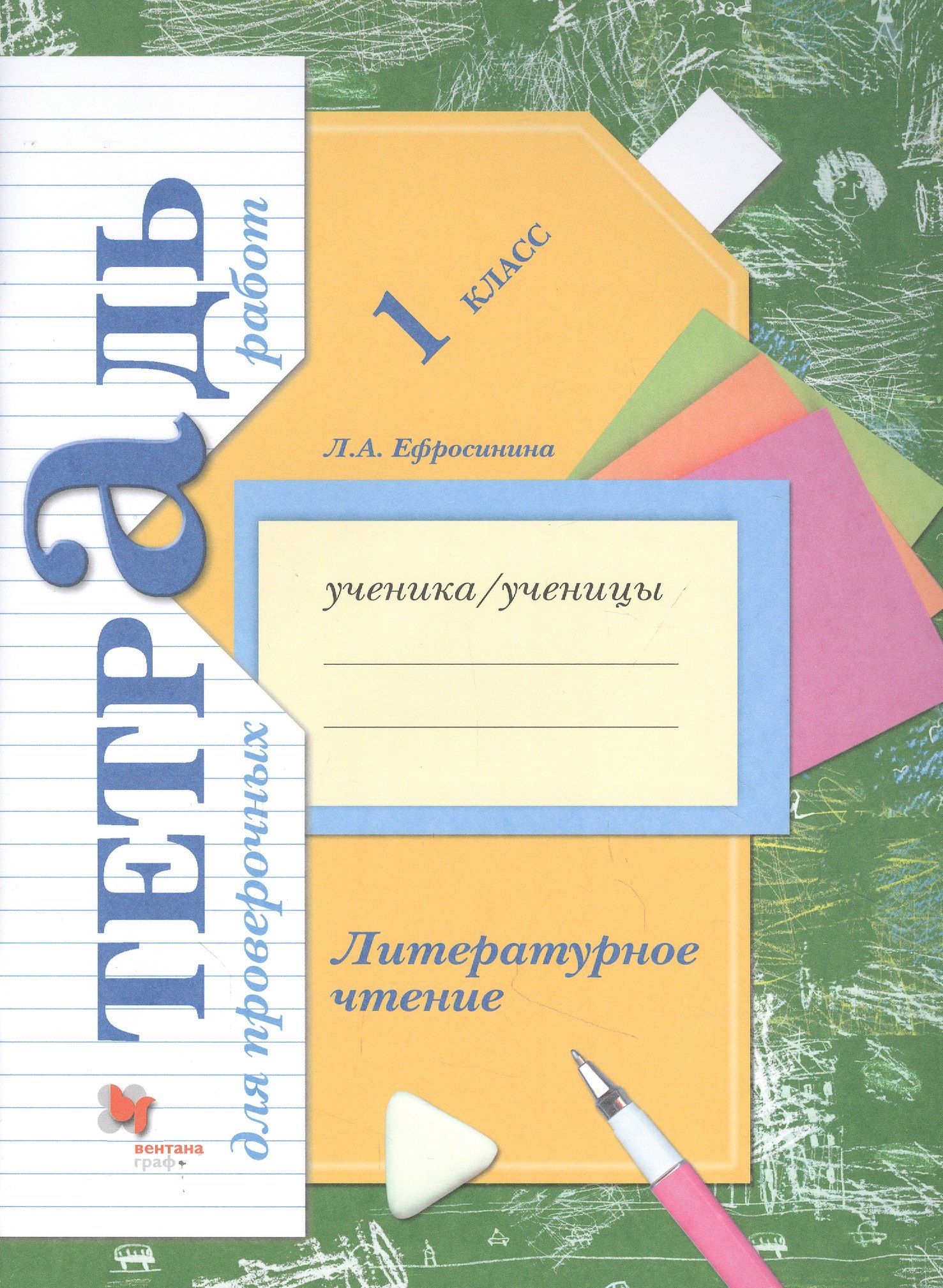 

Литературное чтение. 1 класс. Тетрадь для проверочных работ