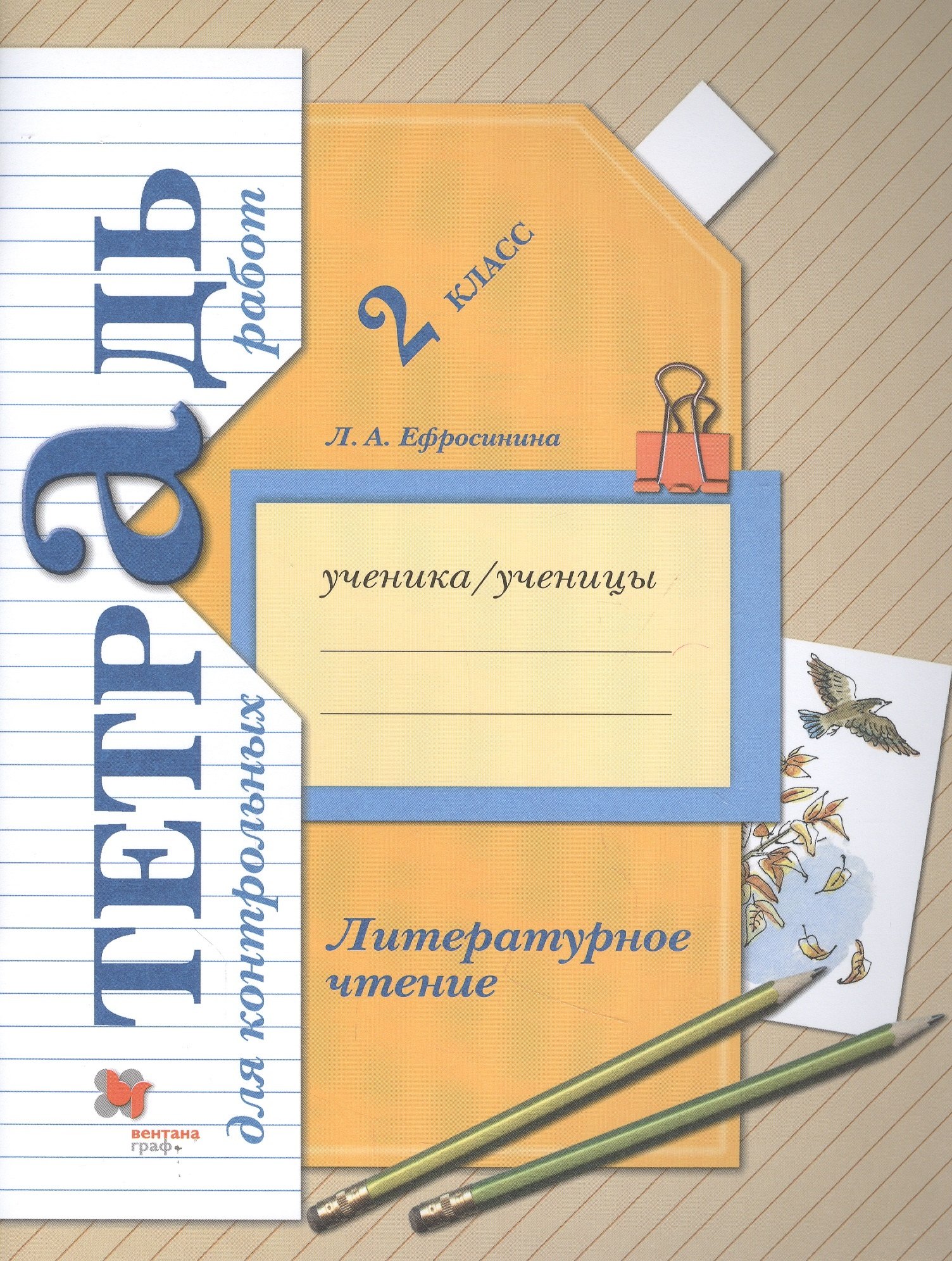 

Литературное чтение. 2 класс. Тетрадь для контрольных работ