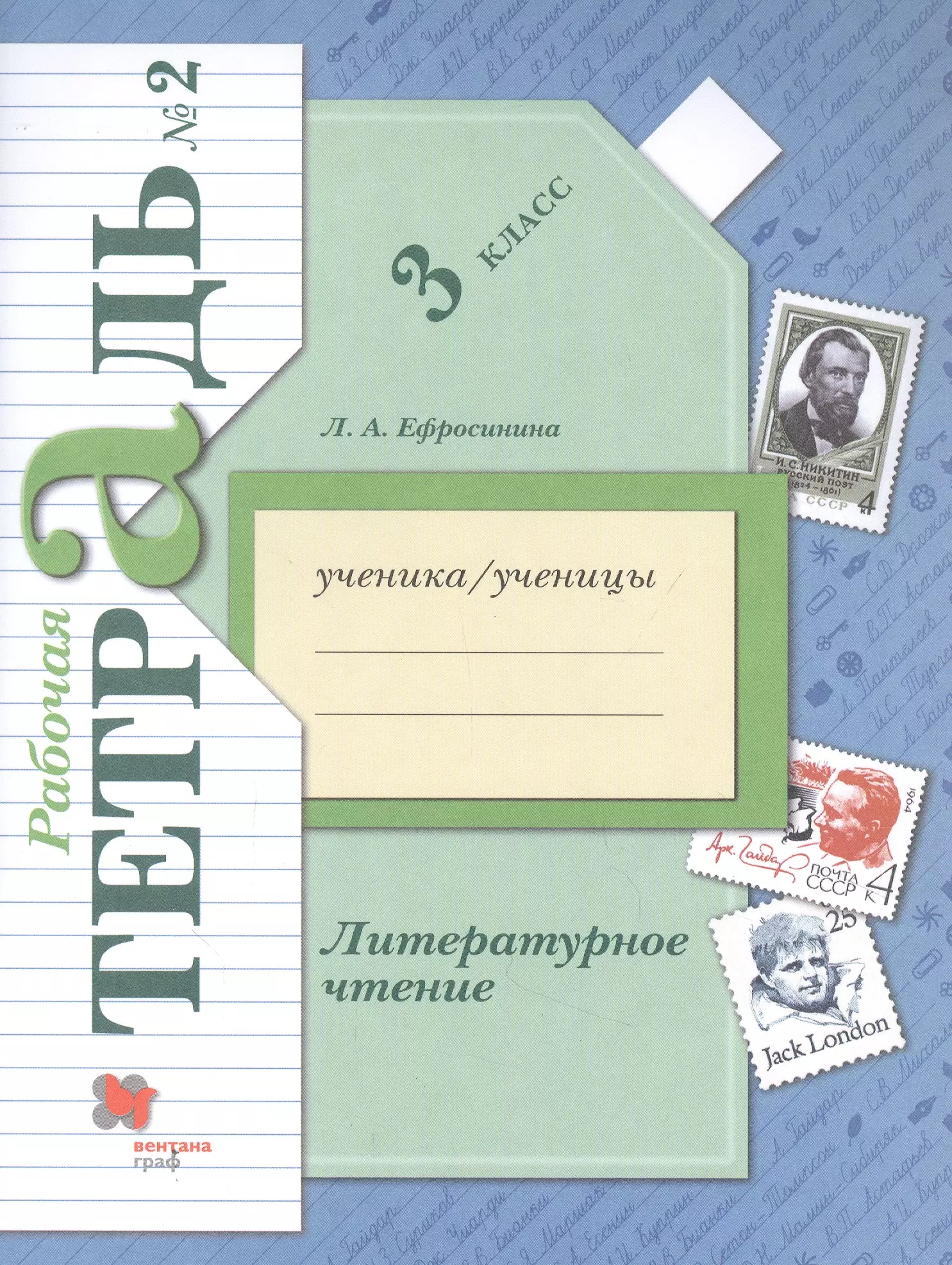 Чтение четвертый класс рабочая тетрадь ефросинина. Рабочая тетрадь по литературному чтению 3 класс л а Ефросинина 3 класс. Ефросинина л.а. школа 21 века. Литературное чтение 1 класс рабочая тетрадь Ефросинина.