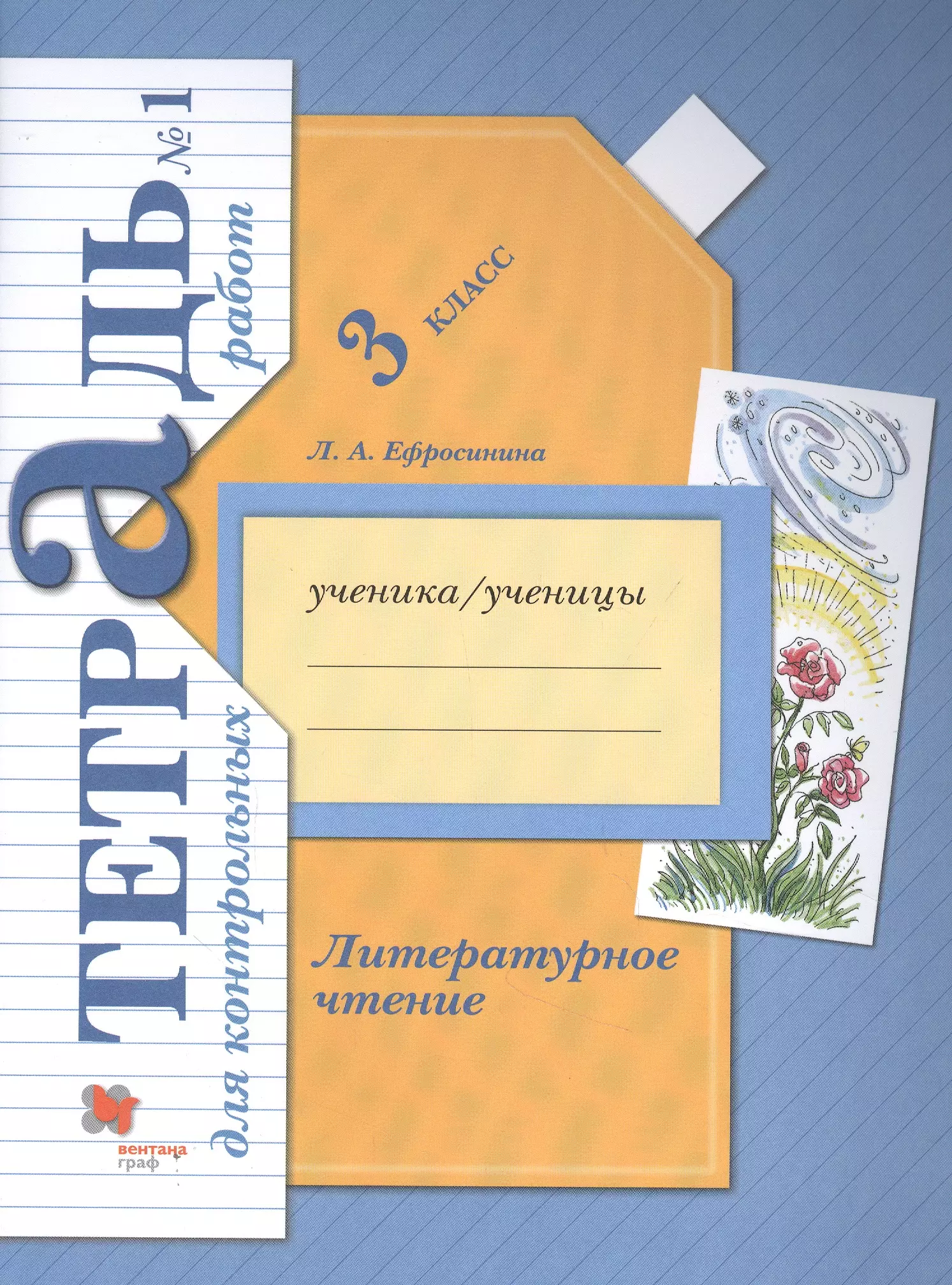 Ефросинина Любовь Александровна - Литературное чтение. 3 кл. Тетрадь для контрольных работ № 1