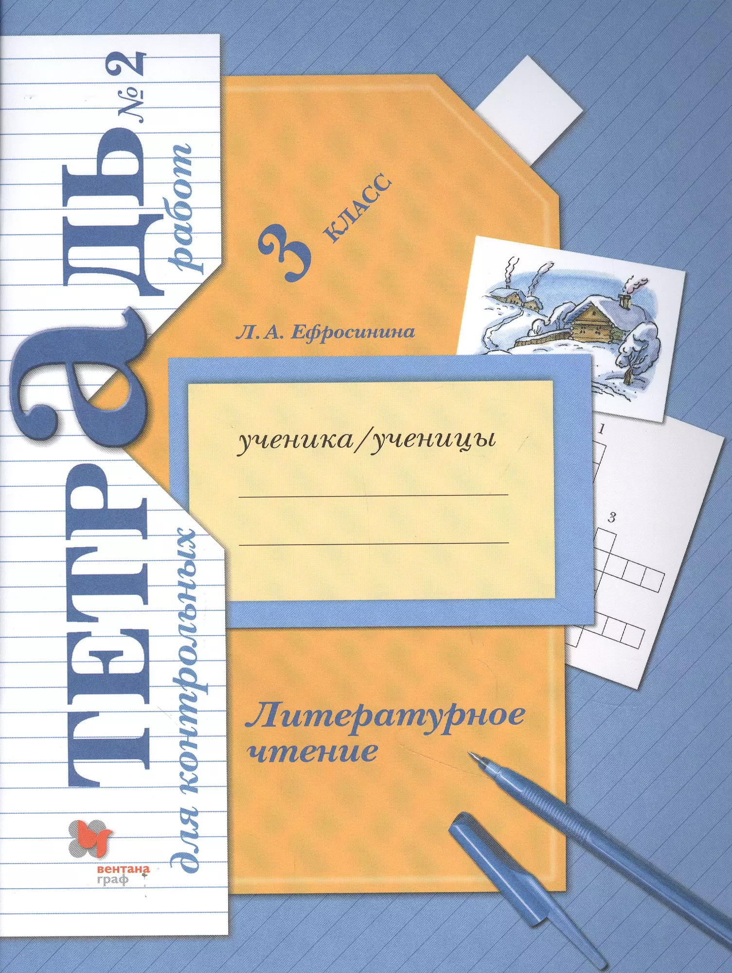 Ефросинина Любовь Александровна - Литературное чтение. 3 кл. Тетрадь для контрольных работ № 2